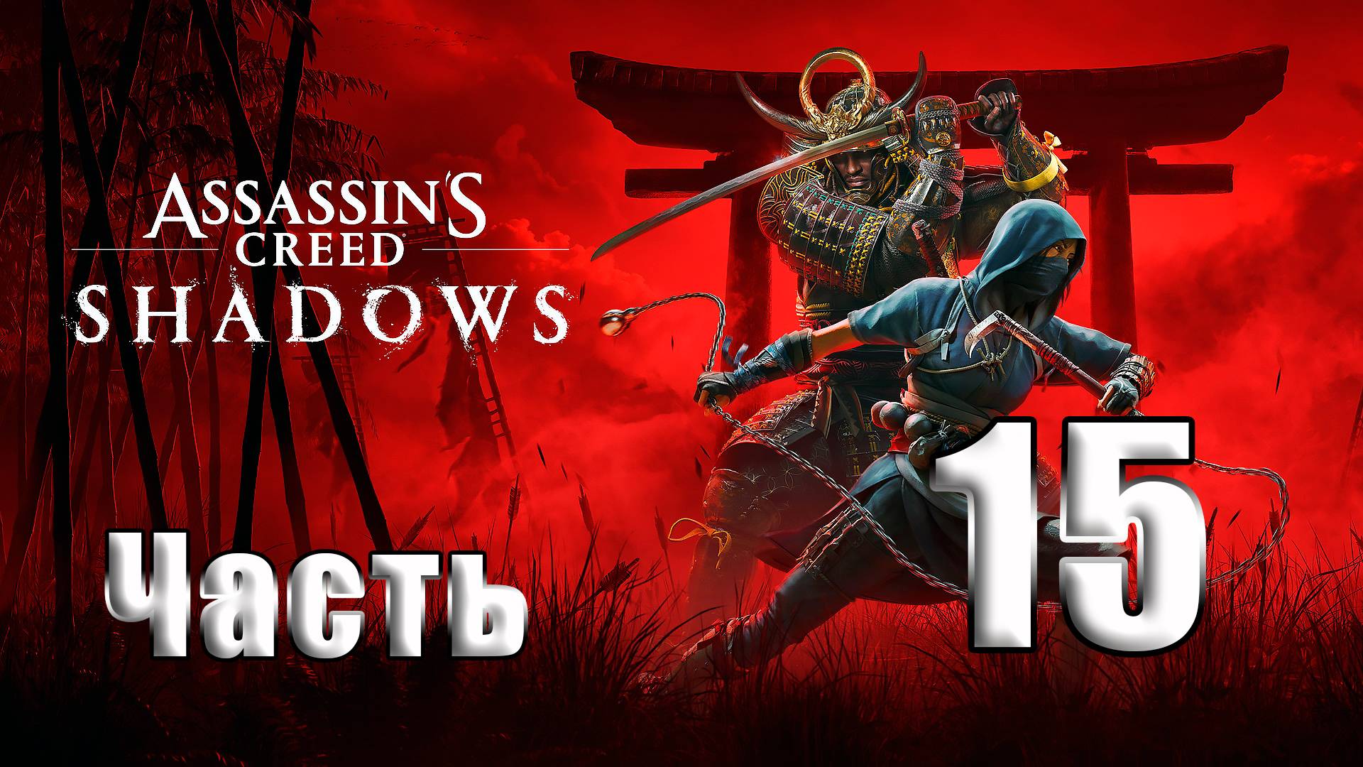 🛑СТРИМ🛑Assassin's Creed Shadows🛑на-ПК🛑Часть # 15🛑