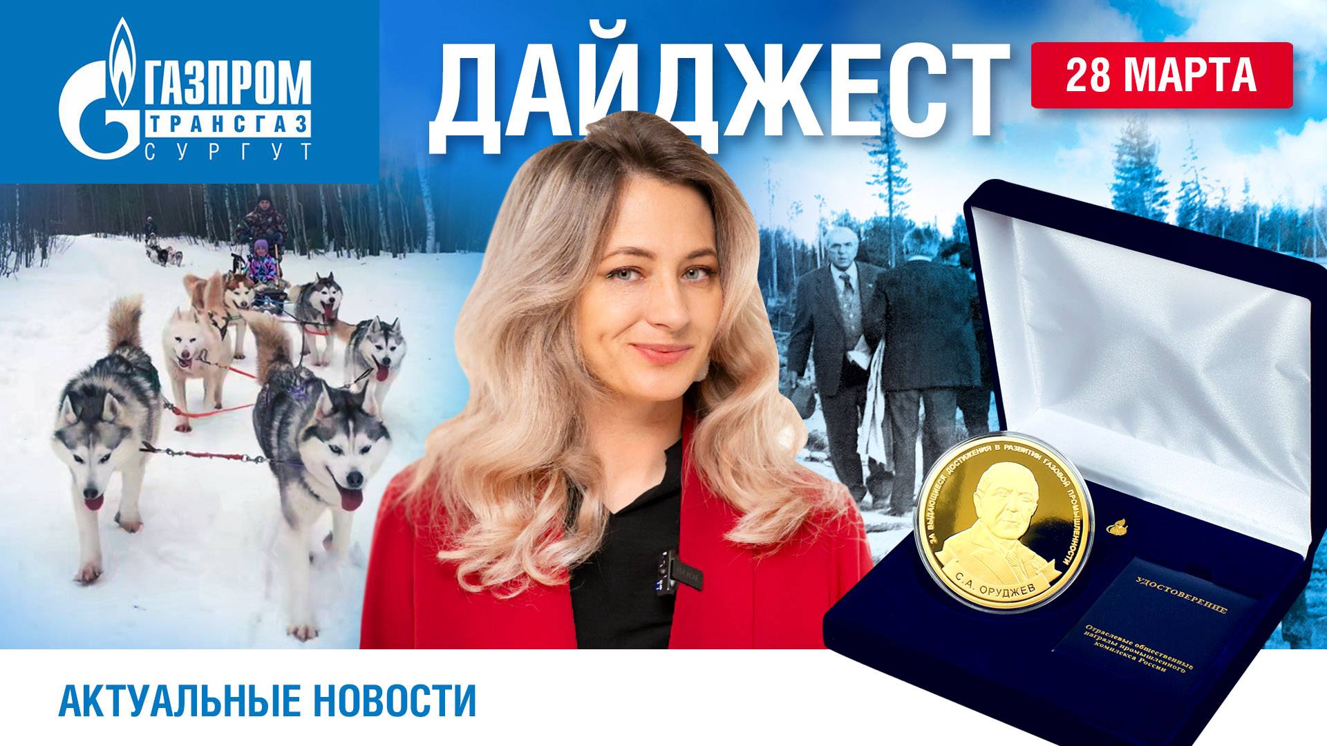 Дайджест новостей 28.03.2025