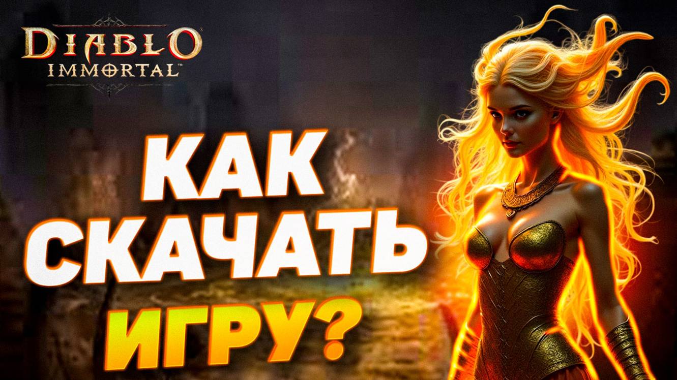 КАК ПОИГРАТЬ В DIABLO IMMORTAL НА ТЕЛЕФОНЕ / ПК В РФ