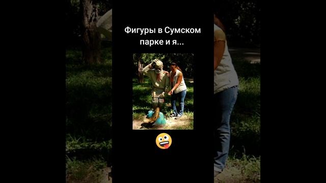 Фигуры в Сумском парке и я..