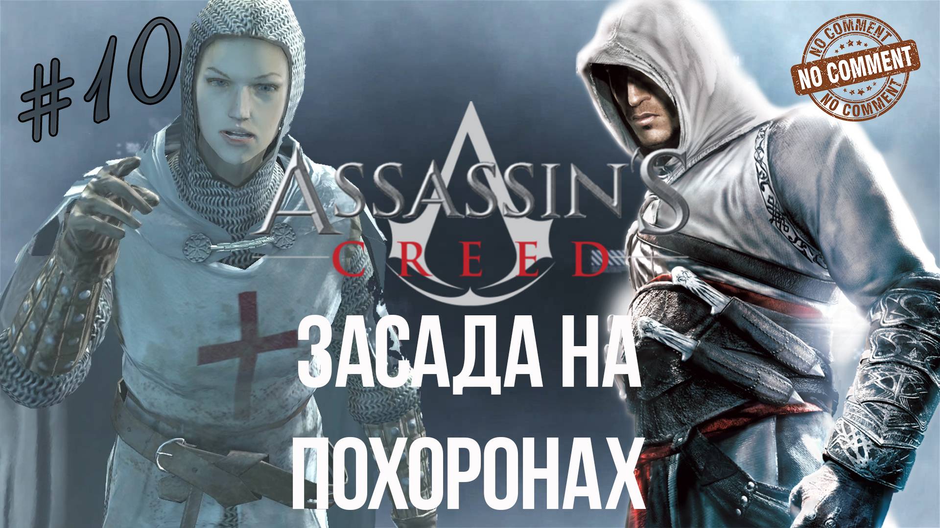 Assassins Creed - часть 10 - Засада на похоронах  Прохождение Без Комментариев