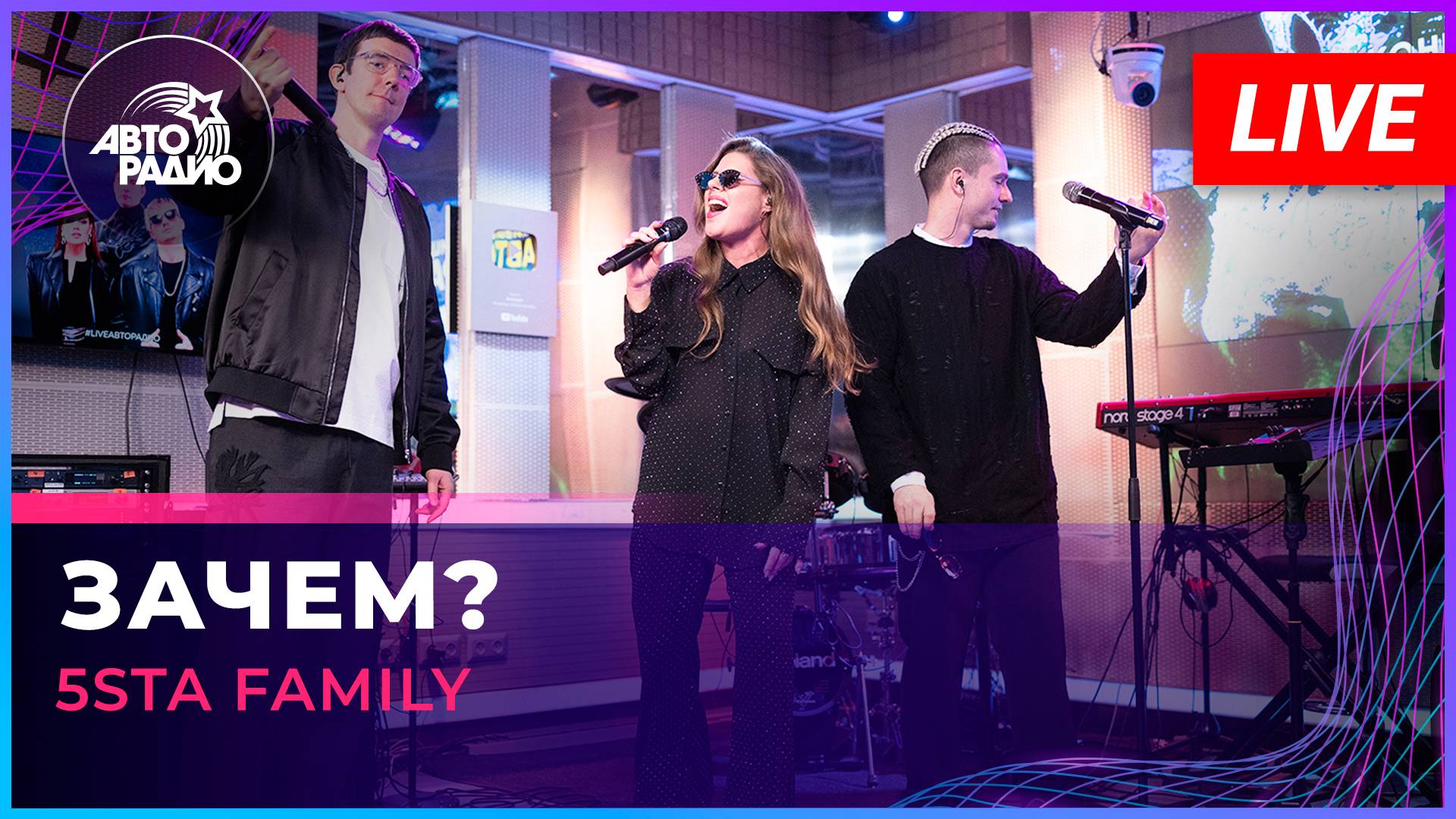 5sta Family - Зачем? (LIVE @ Авторадио)