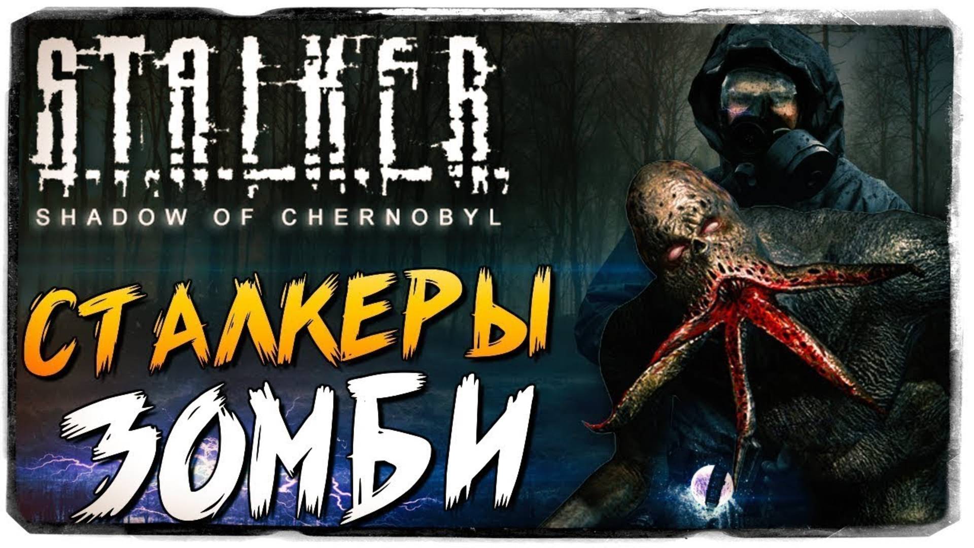 СТАЛКЕРЫ ЗОМБИ И ЛАБОРАТОРИЯ X–16 ☢️ – ПРОХОЖДЕНИЕ S.T.A.L.K.E.R.: Shadow of Chernobyl #6