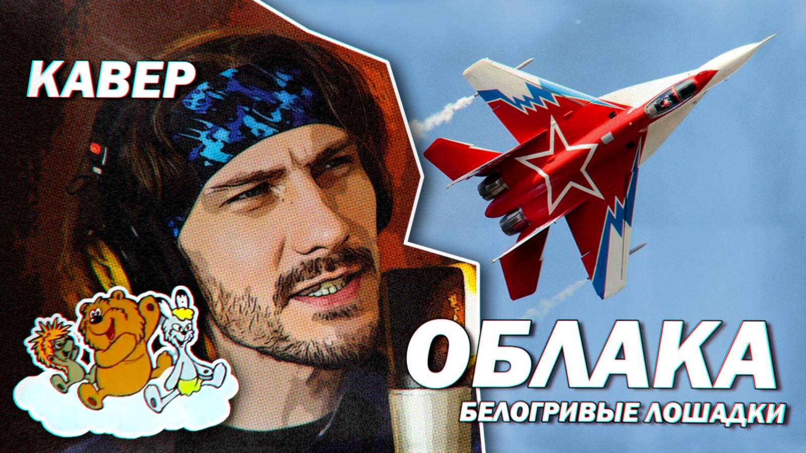 Облака - белогривые лошадки (кавер)