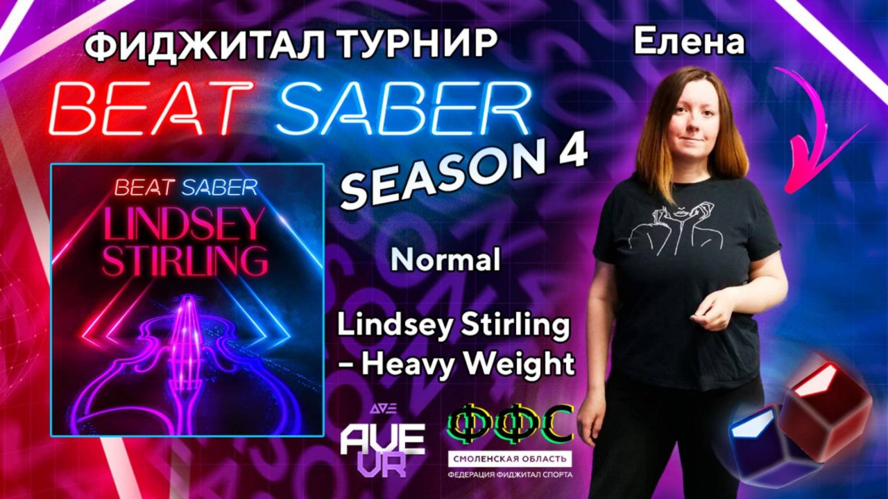 Фиджитал турнир по Beat Saber SEASON 4 (Lindsey Stirling - Heavy Weight, Normal) | Елена | AVE VR