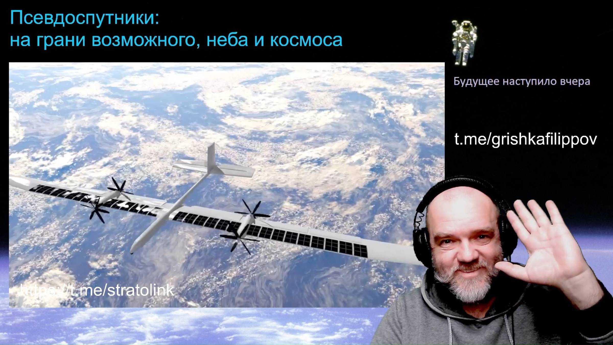 Псевдоспутники. На грани возможного, неба и космоса