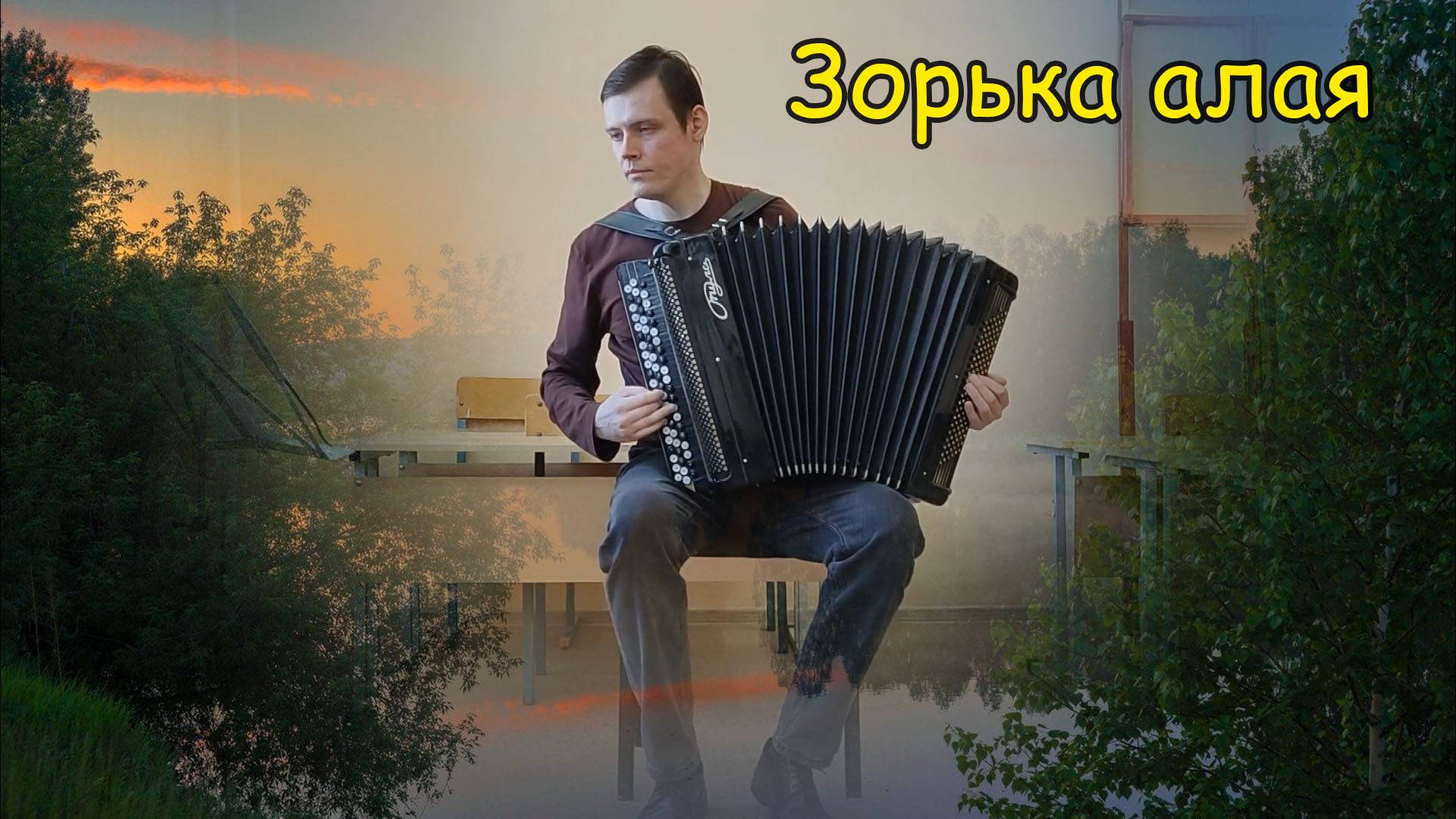 Зорька алая Простая импровизация на баяне от Котова Александра