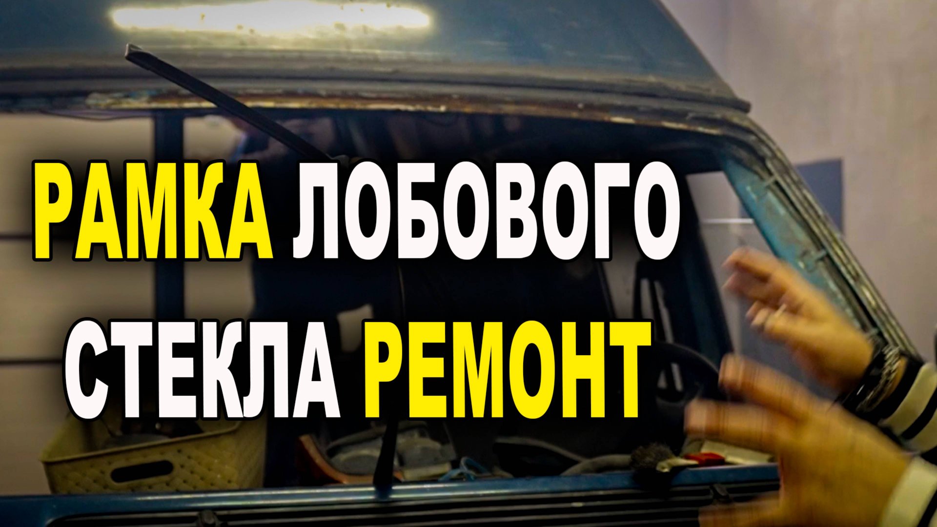 Ремонт ржавой рамки лобового стекла авто, курсы автомаляра №1 ОНБ