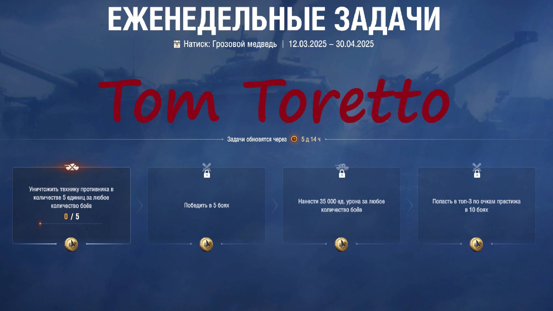 Thunder Bear -еженедельные задачи. 27.03.2025г.