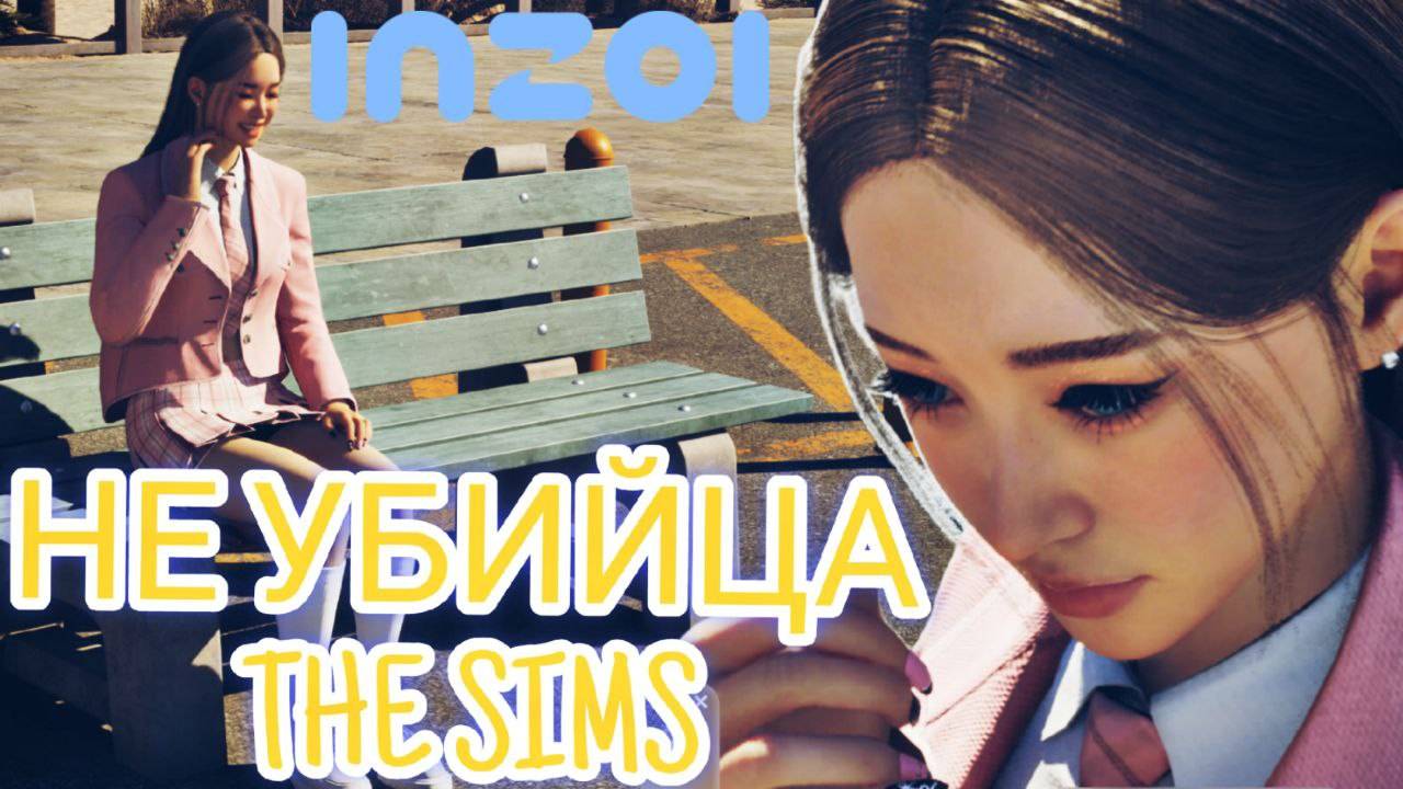 Симулятор жизни inZOI - НЕ УБИЙЦА THE SIMS!! (первая загрузка)