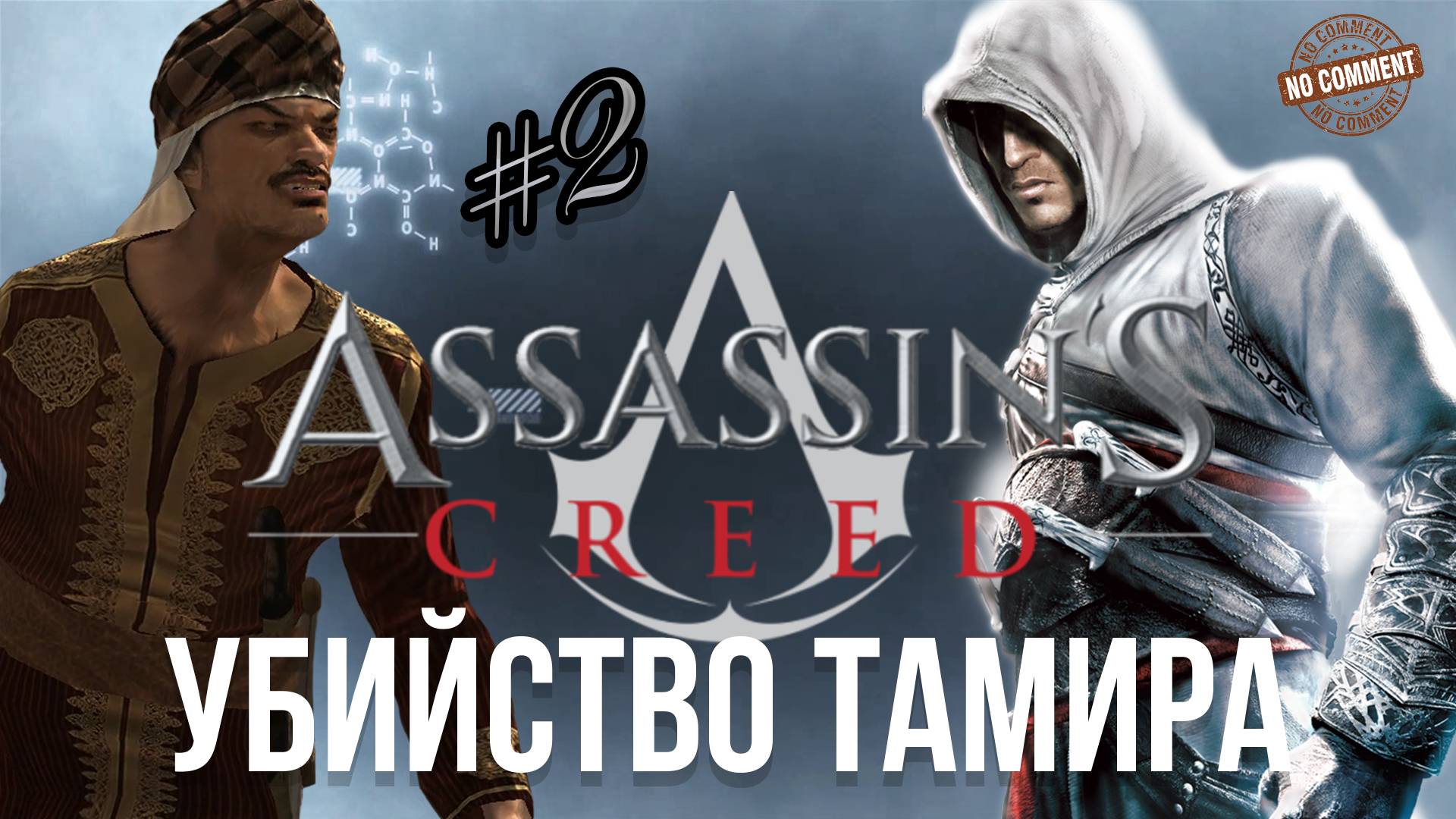 Assassins Creed - часть 2 - Предатель в Масиафе и убийство Тамира Прохождение Без Комментариев