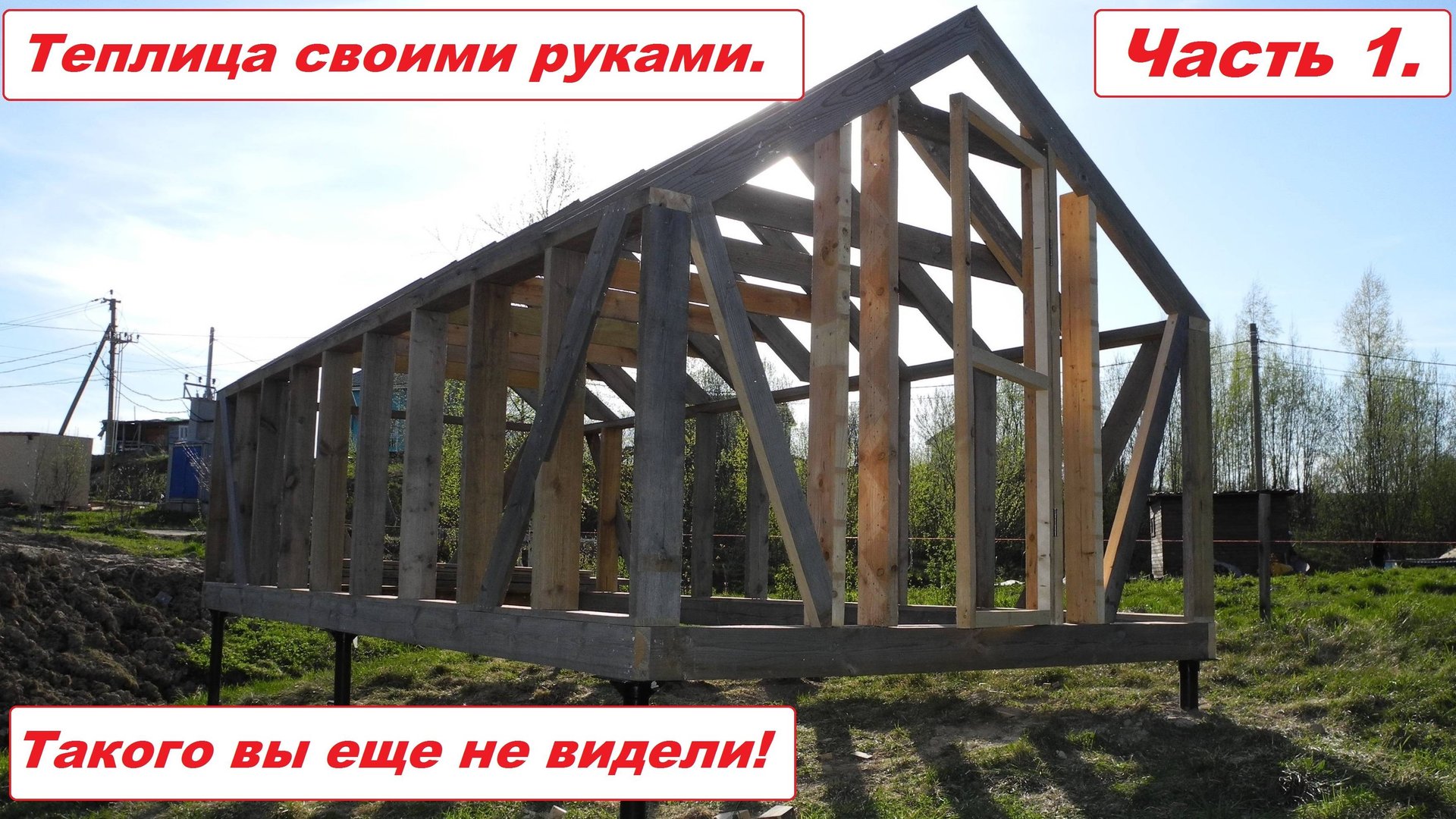 Теплица из дерева своими руками. Такого вы НЕ ВИДЕЛИ НИКОГДА! Видео 12.05.2023.