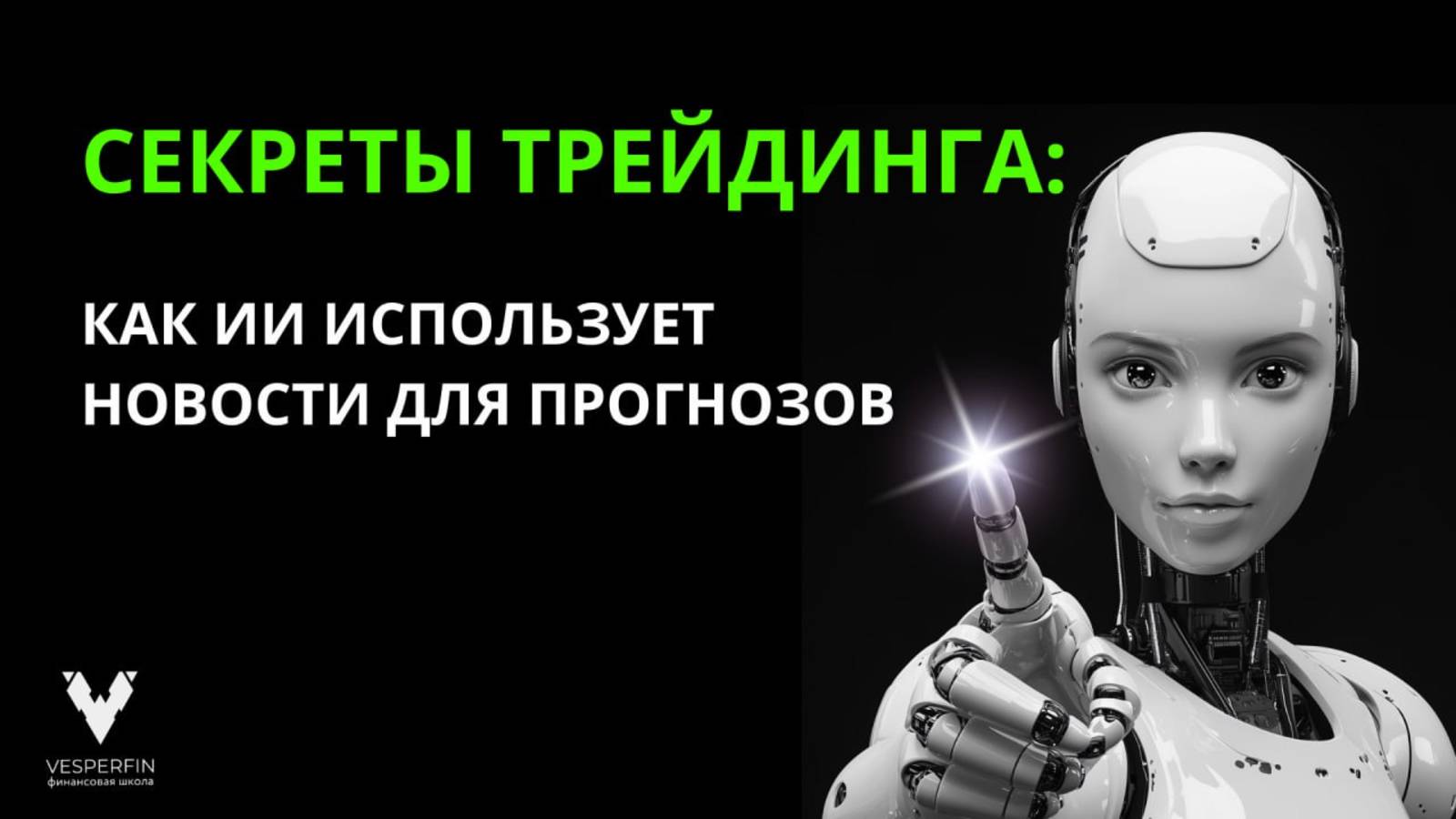 Секреты трейдинга: как ИИ использует новости для прогнозов?