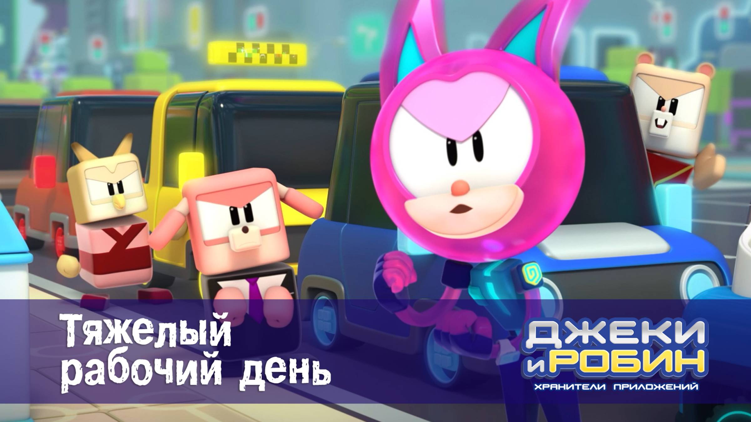 Джеки и Робин. Хранители приложений, 14 серия. Тяжелый рабочий день