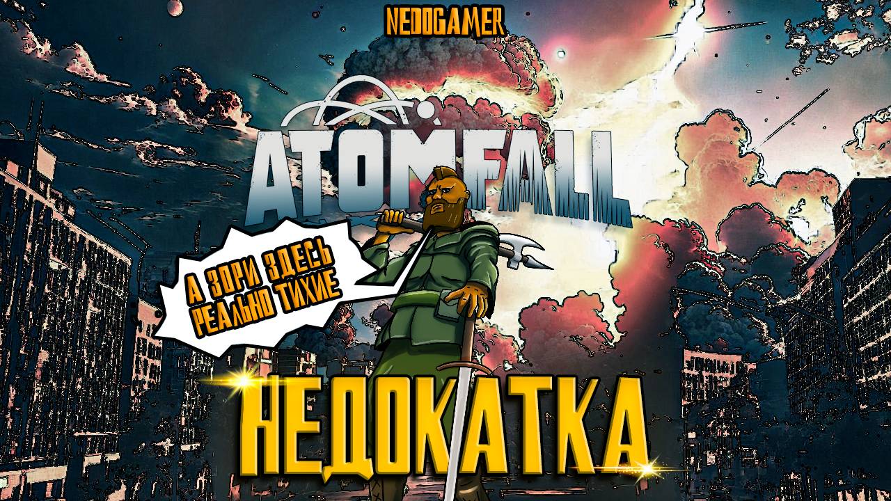 НедоКатка ATOMFALL // ИХ ОТВЕТ НАШЕМУ ATOMIC HEART и ОПЯТЬ ХОРРОР???