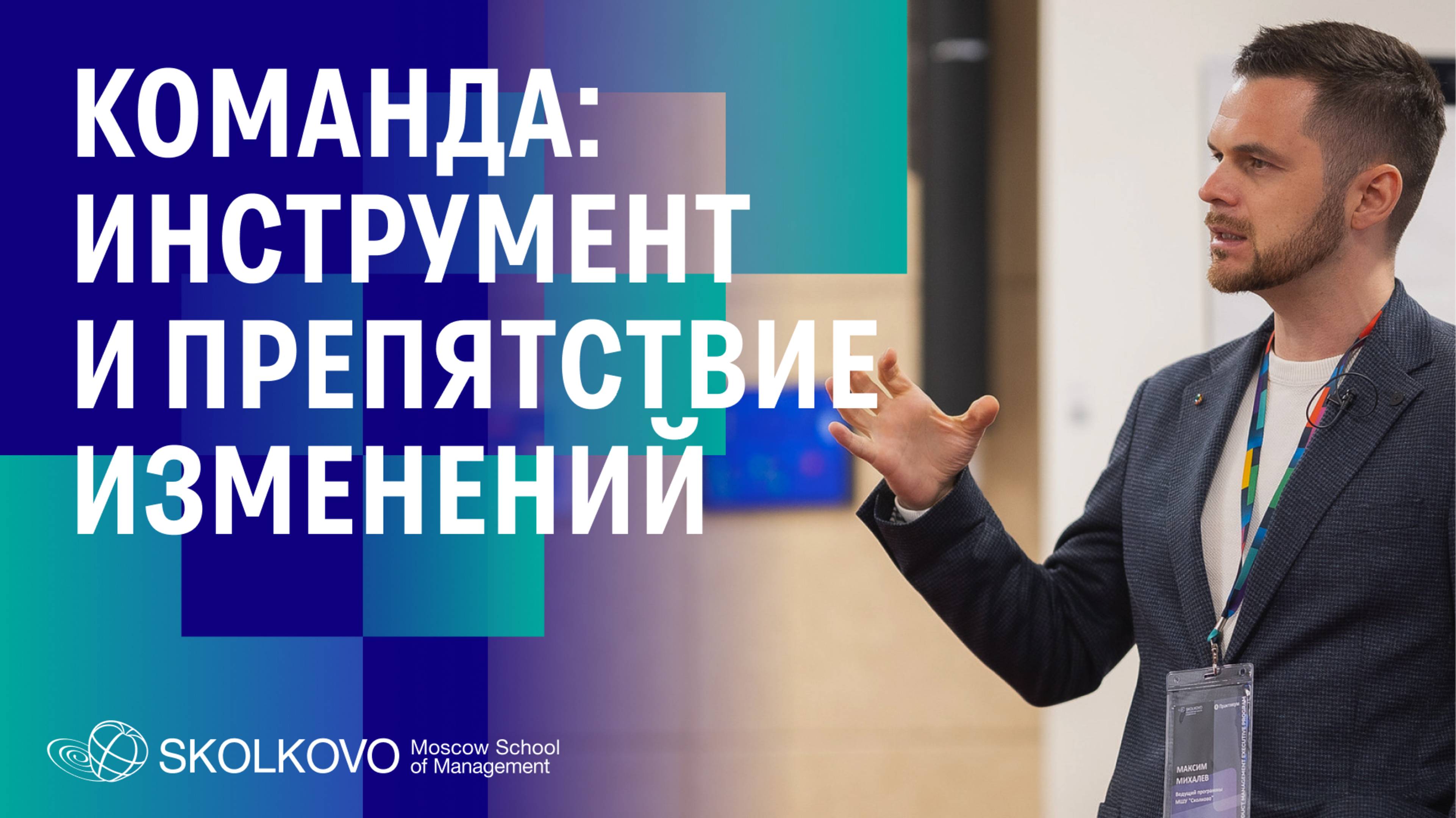 Команда: главный инструмент  и препятствие для изменений. Презентация «Chief Product Officer»