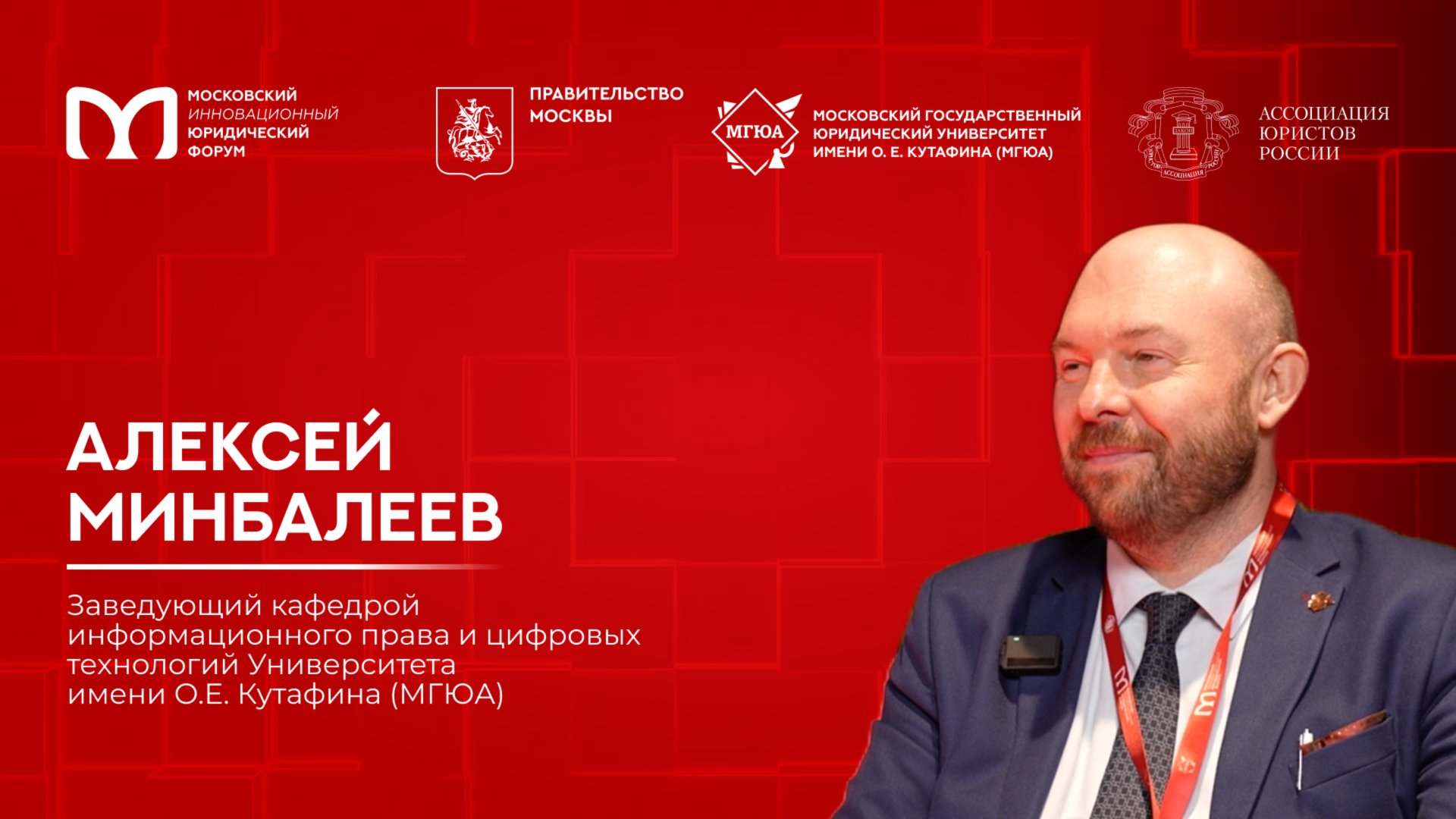 «На полях МИЮФ»: Алексей Минбалеев