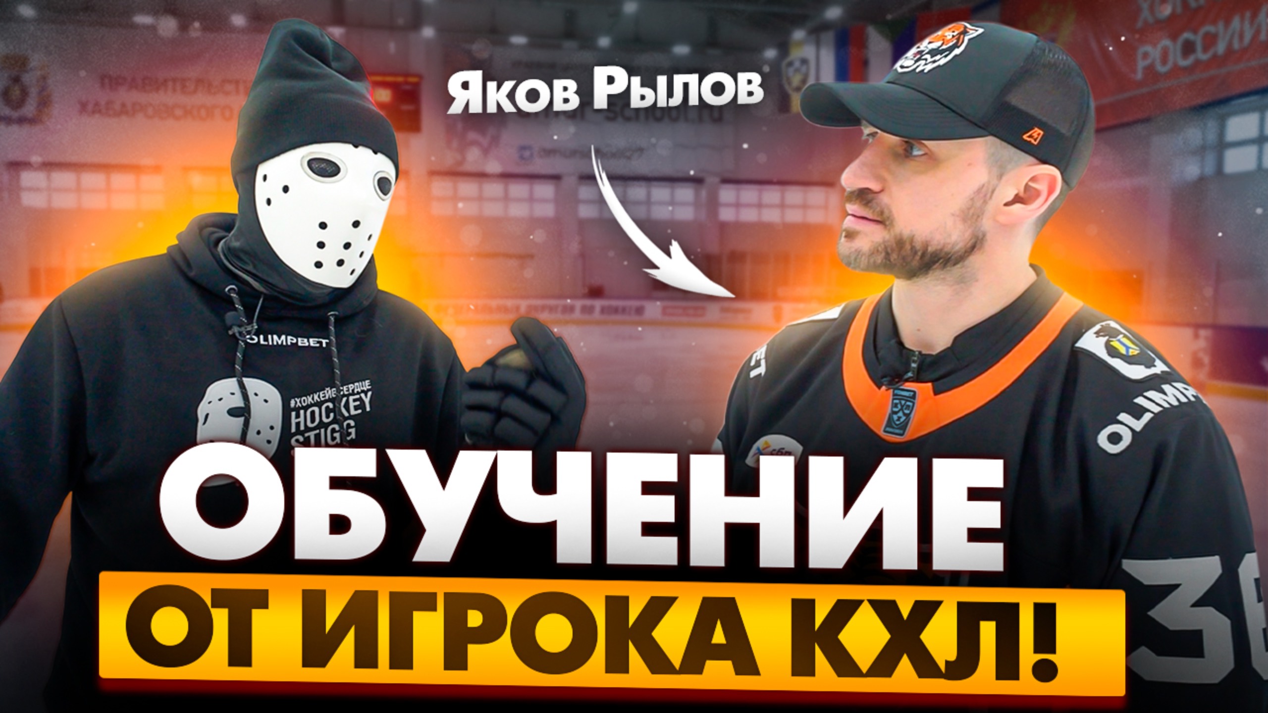 Яков Рылов. Обучение игре в хоккей / ХК Амур