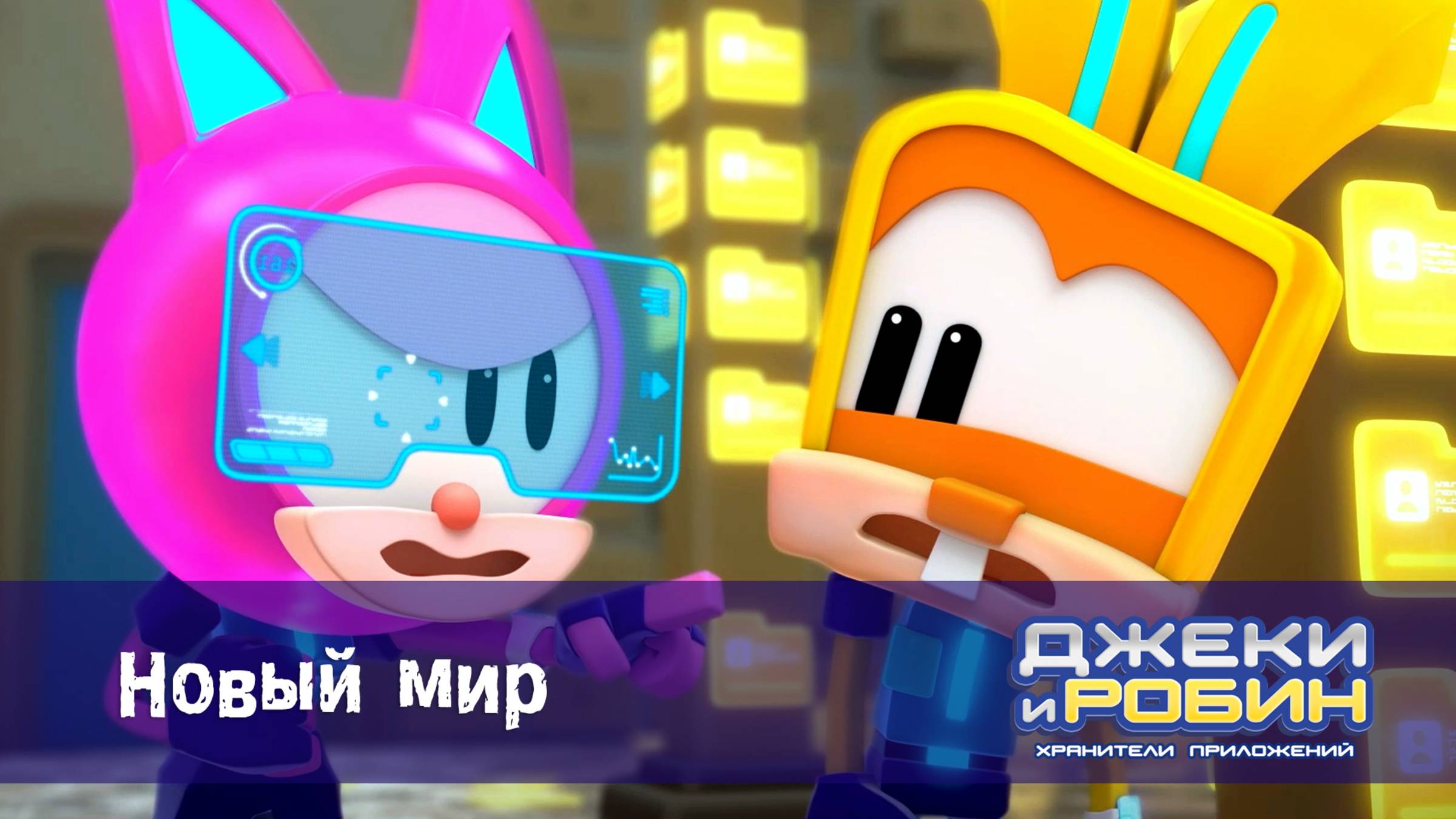 Джеки и Робин. Хранители приложений, 9 серия. Новый мир