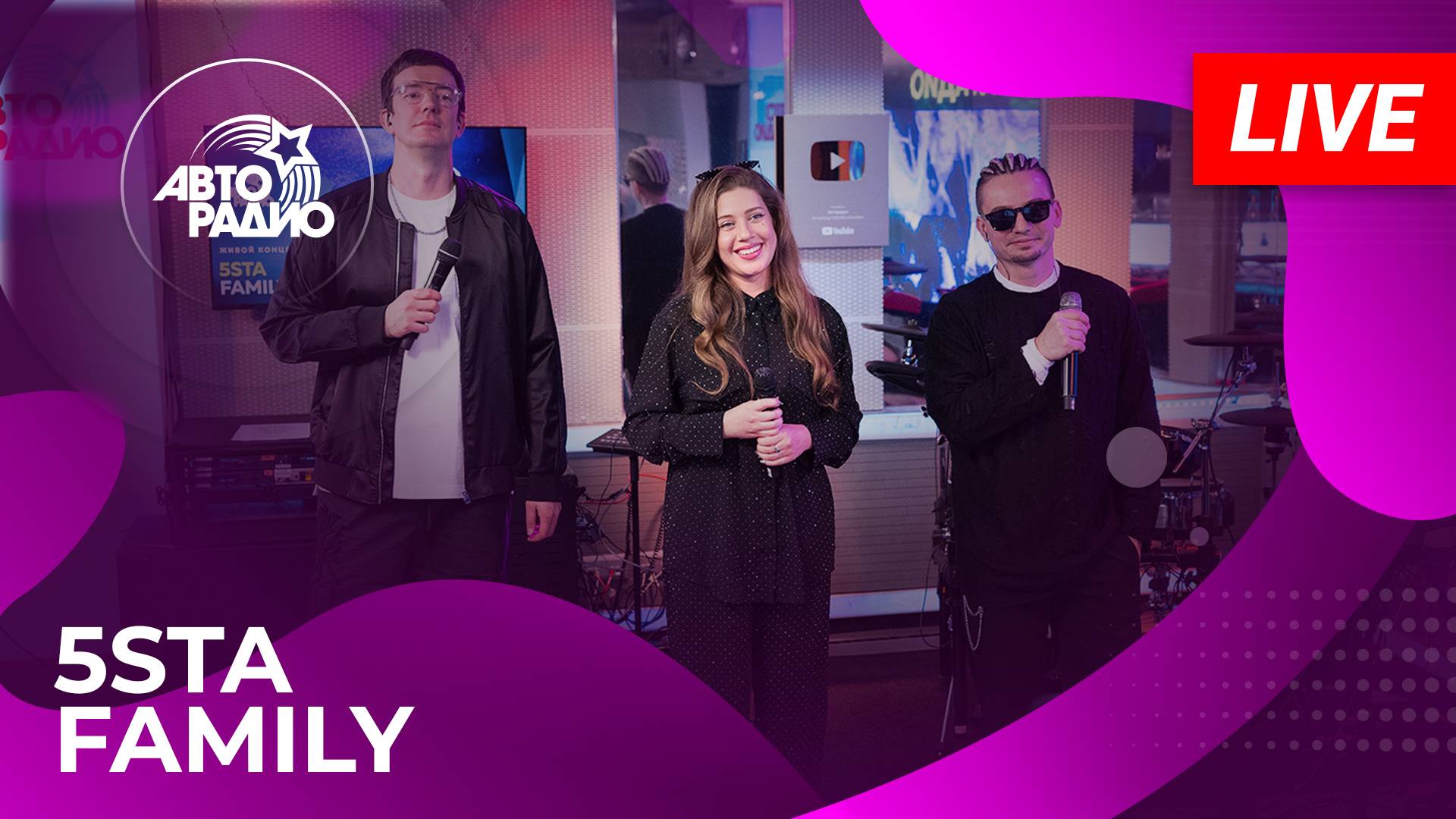 5sta Family с живым концертом в студии Авторадио (2025)