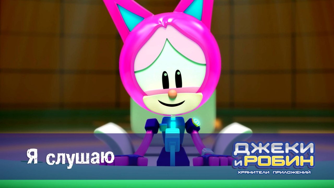 Джеки и Робин. Хранители приложений, 10 серия. Я слушаю