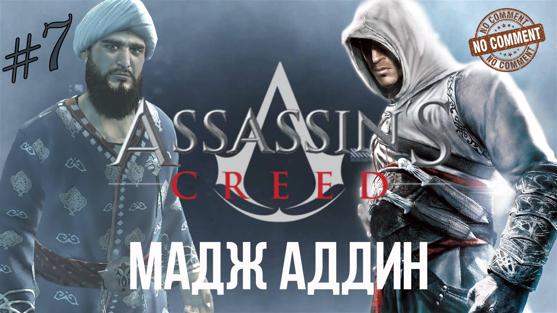 Assassins Creed - часть 7 - Мадж Аддин  Прохождение Без Комментариев