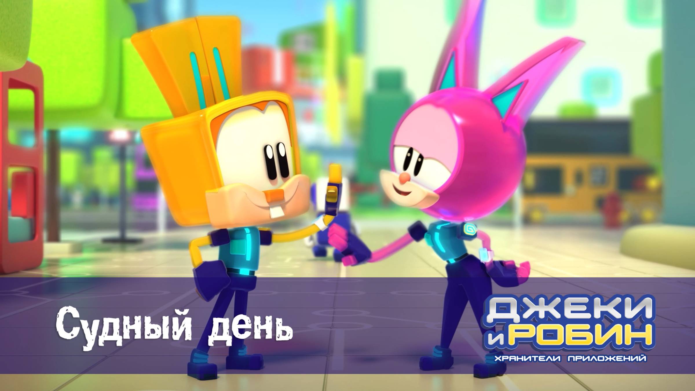 Джеки и Робин. Хранители приложений, 7 серия. Судный день