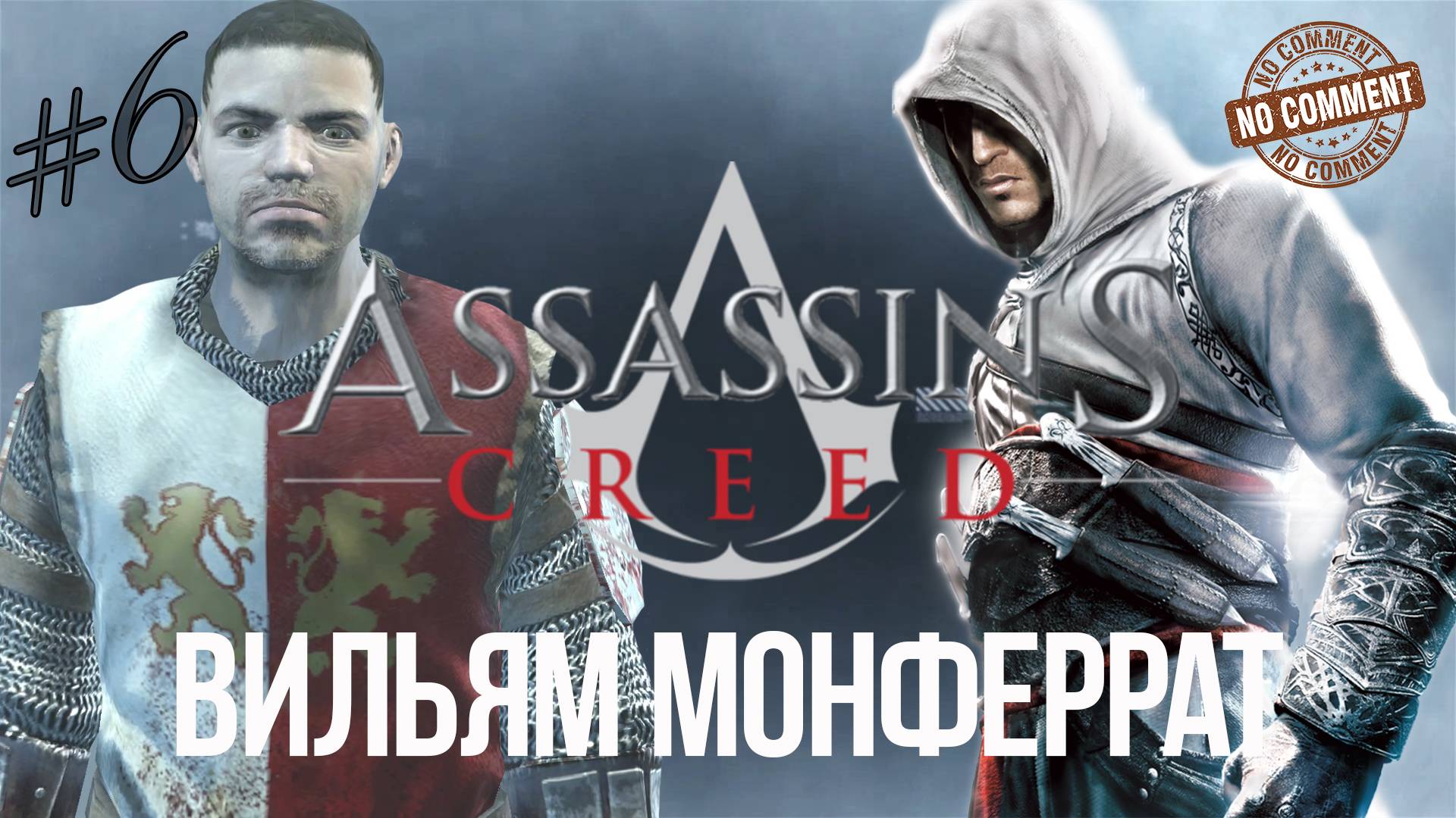 Assassins Creed - часть 6 - Вильям Монферрат  Прохождение Без Комментариев