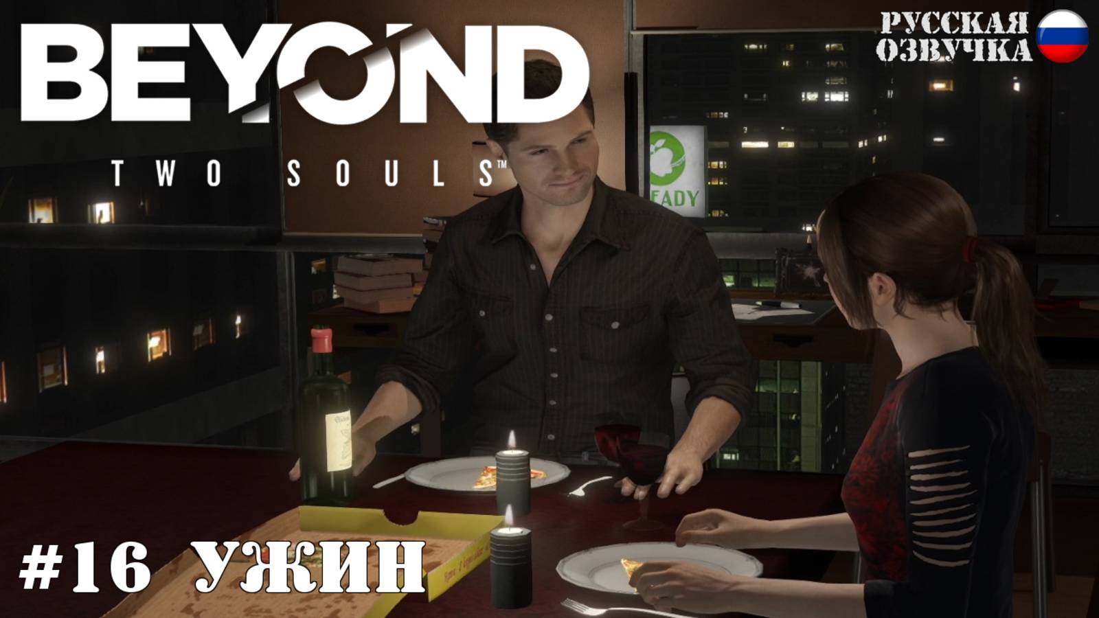 16. Прохождение Beyond: Two Souls. Ужин
