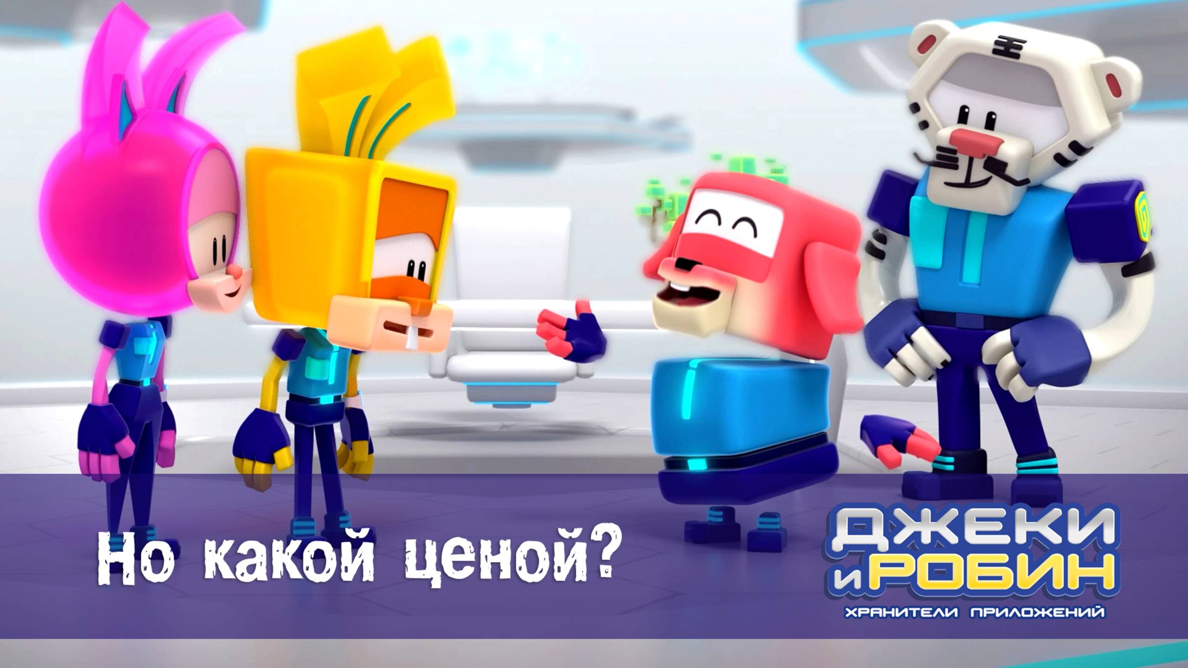 Джеки и Робин. Хранители приложений, 15 серия. Но какой ценой?