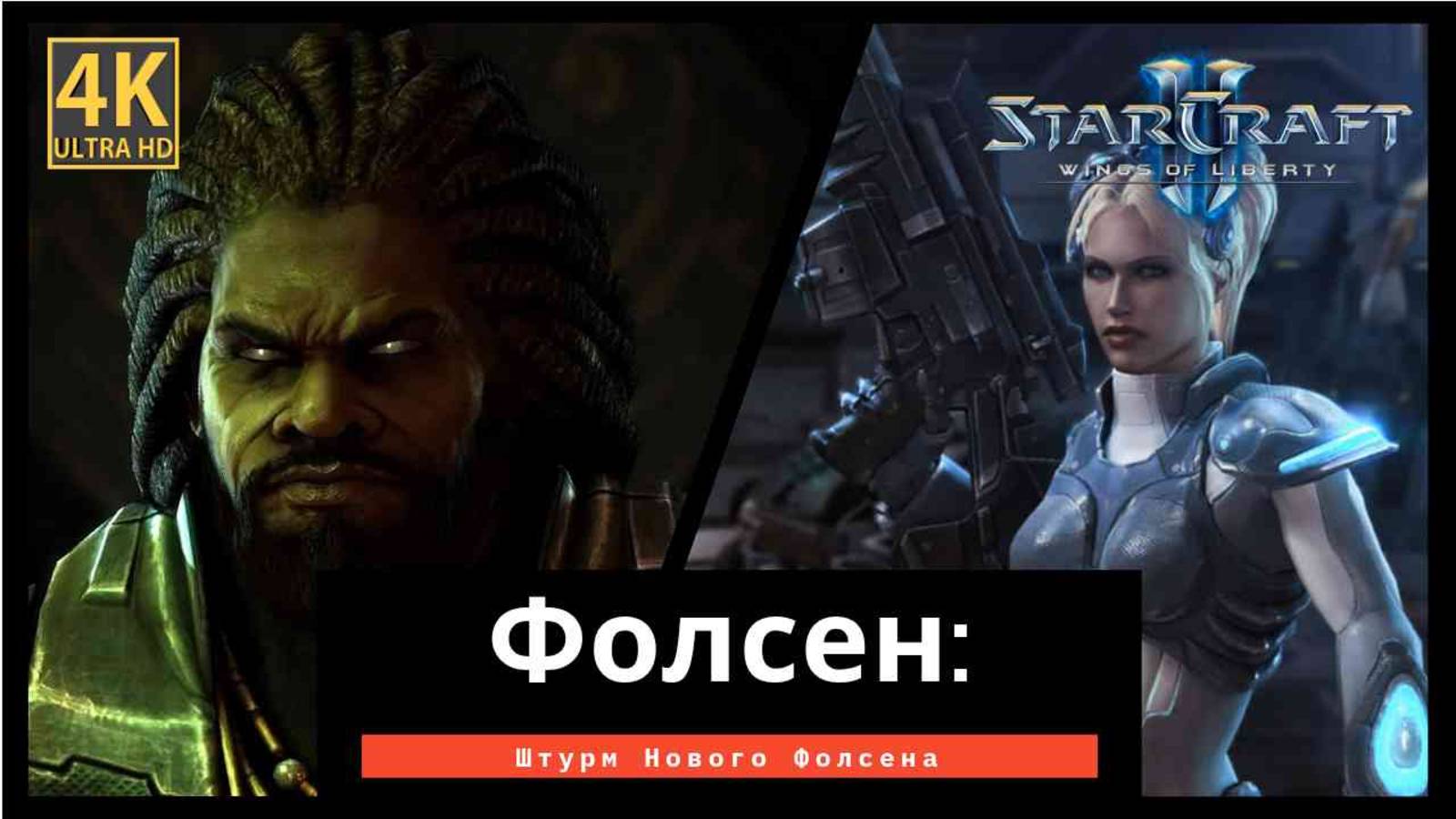 StarCraft 2 Wings of Liberty Фолсен часть 10