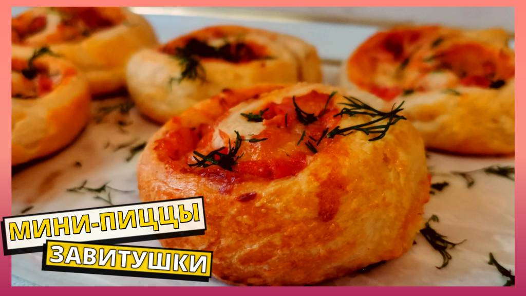 Мини пицца завитушка в духовке. Простой рецепт вкусной пиццы. Домашняя выпечка к чаю на скорую руку