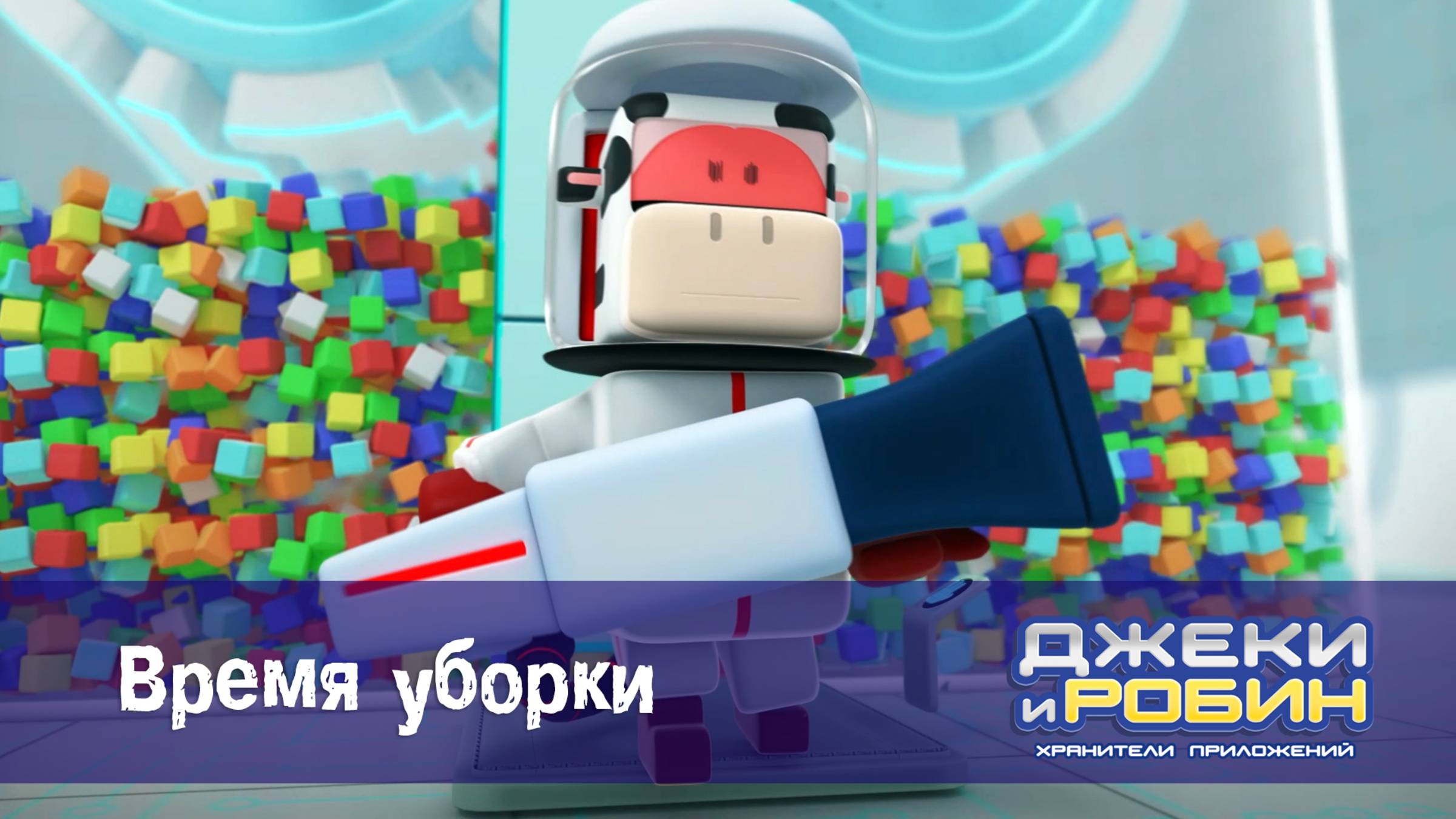 Джеки и Робин. Хранители приложений, 6 серия. Время уборки