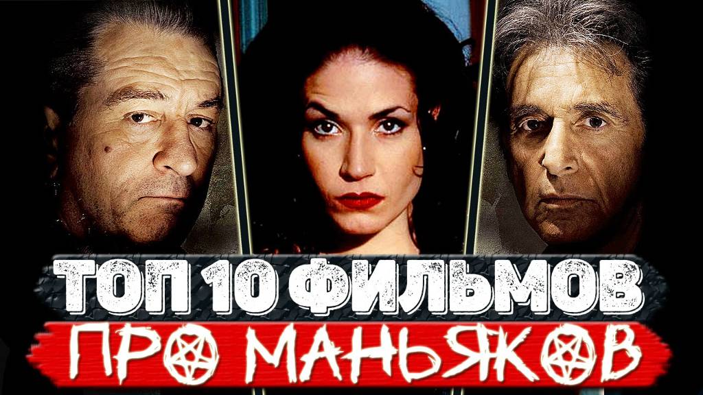 ТОП 10 Фильмов о маньяках и серийных убийцах, которые вы пропустили