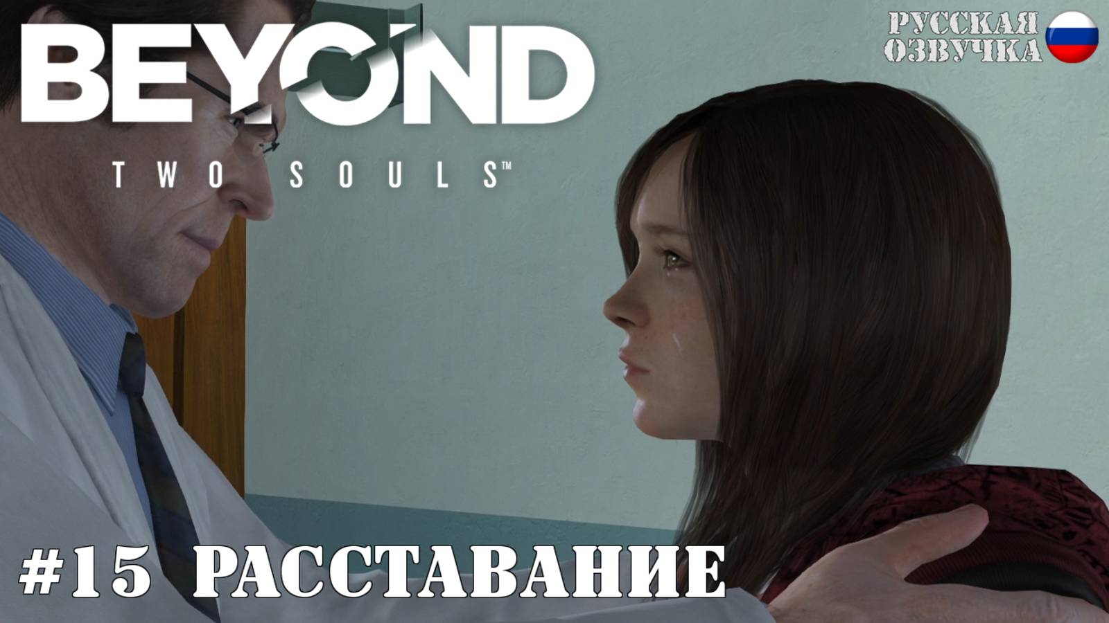 15. Прохождение Beyond: Two Souls. Расставание