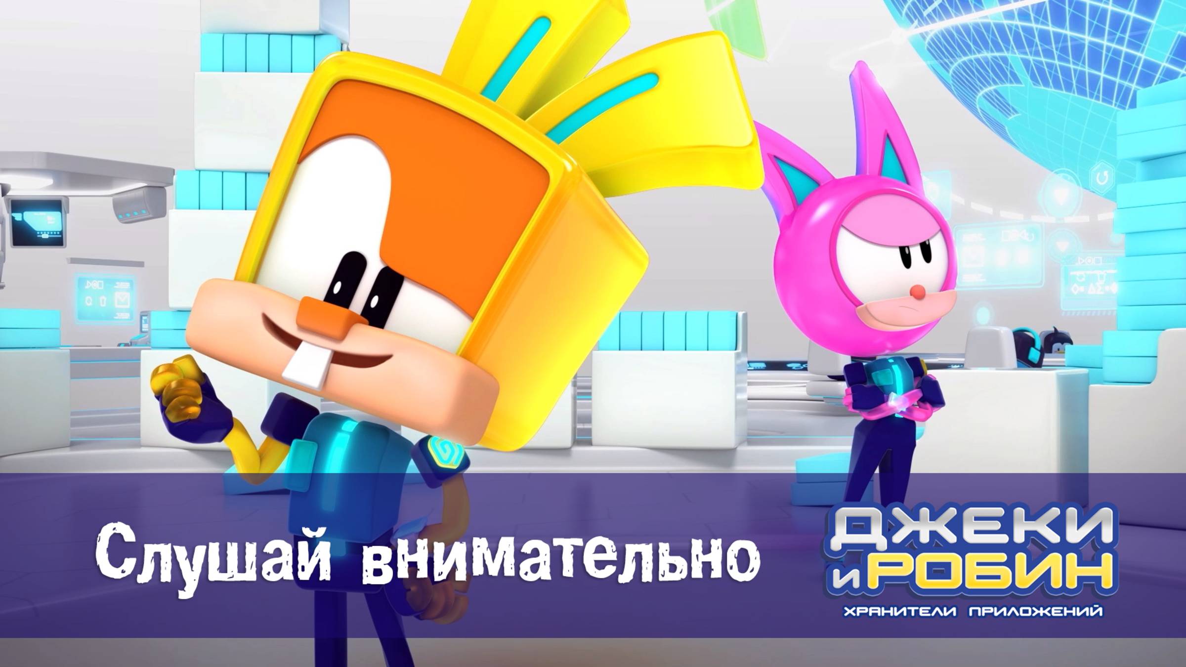 Джеки и Робин. Хранители приложений, 2 серия. Слушай внимательно