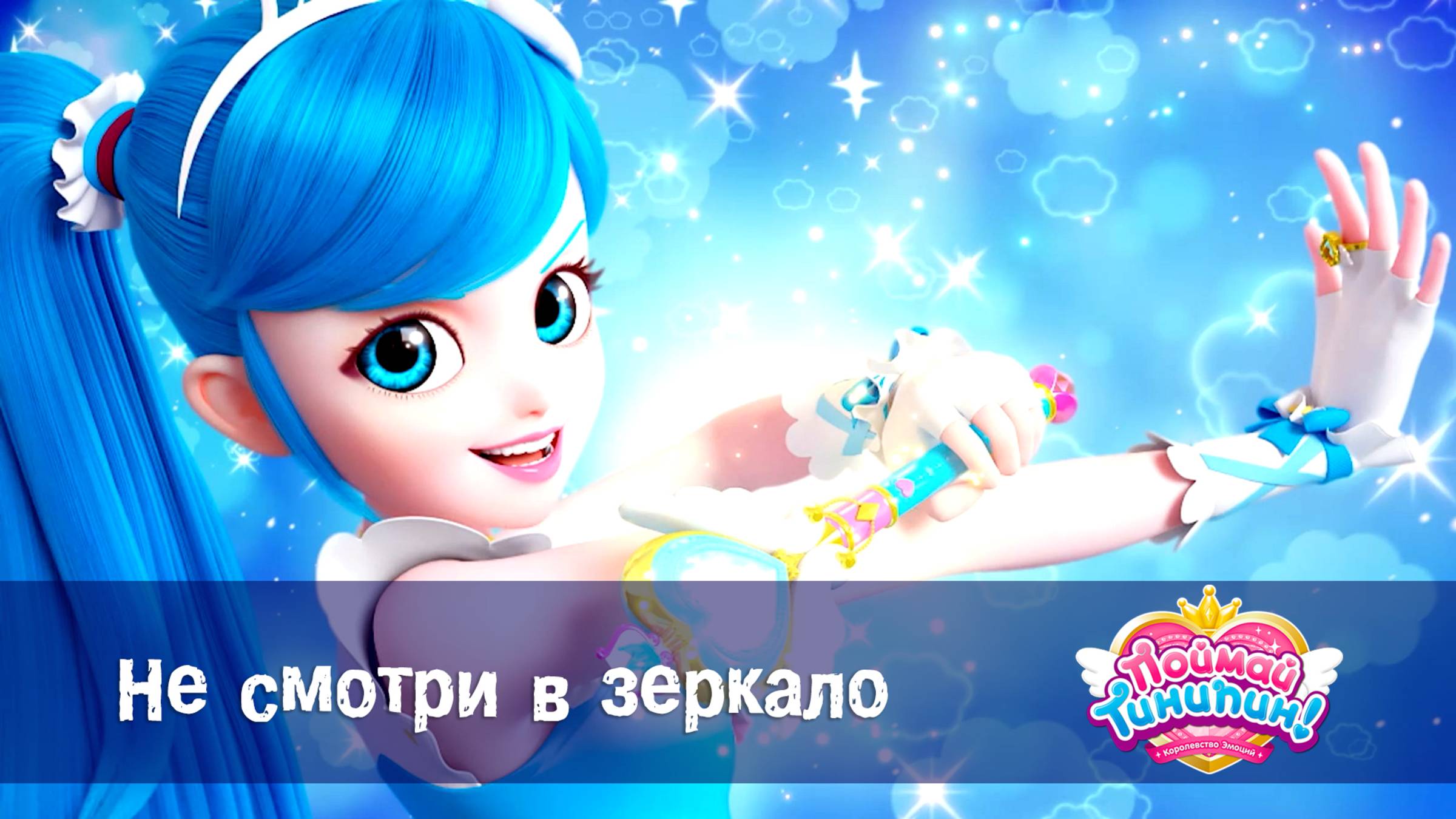 Поймай Тинипин! Королевство эмоций, 14 серия. Не смотри в зеркало