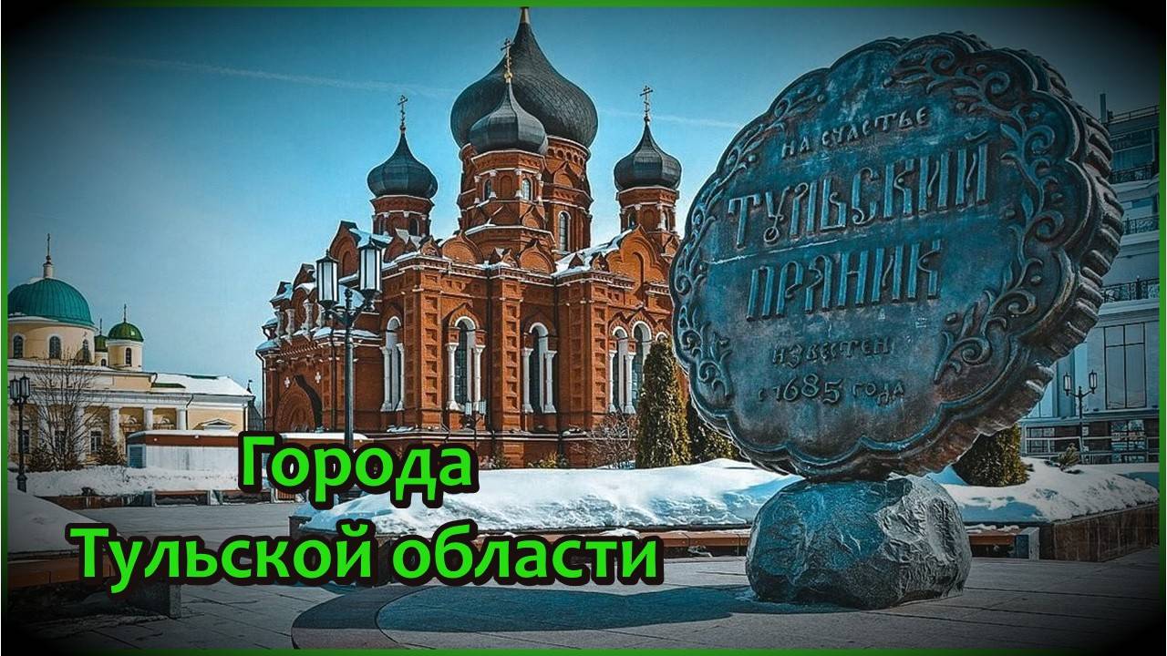 Все города Тульской области