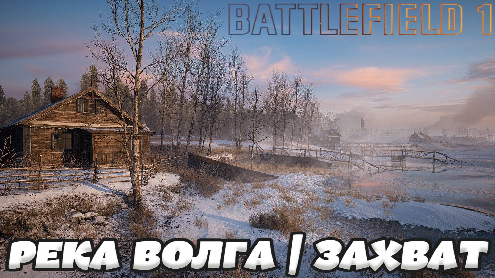 Battlefield 1 - РЕКА ВОЛГА | ЗАХВАТ