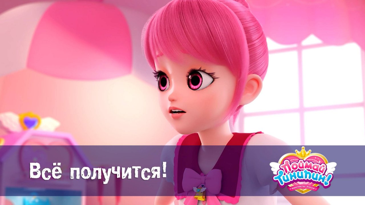 Поймай Тинипин! Королевство эмоций, 6 серия. Всё получится!