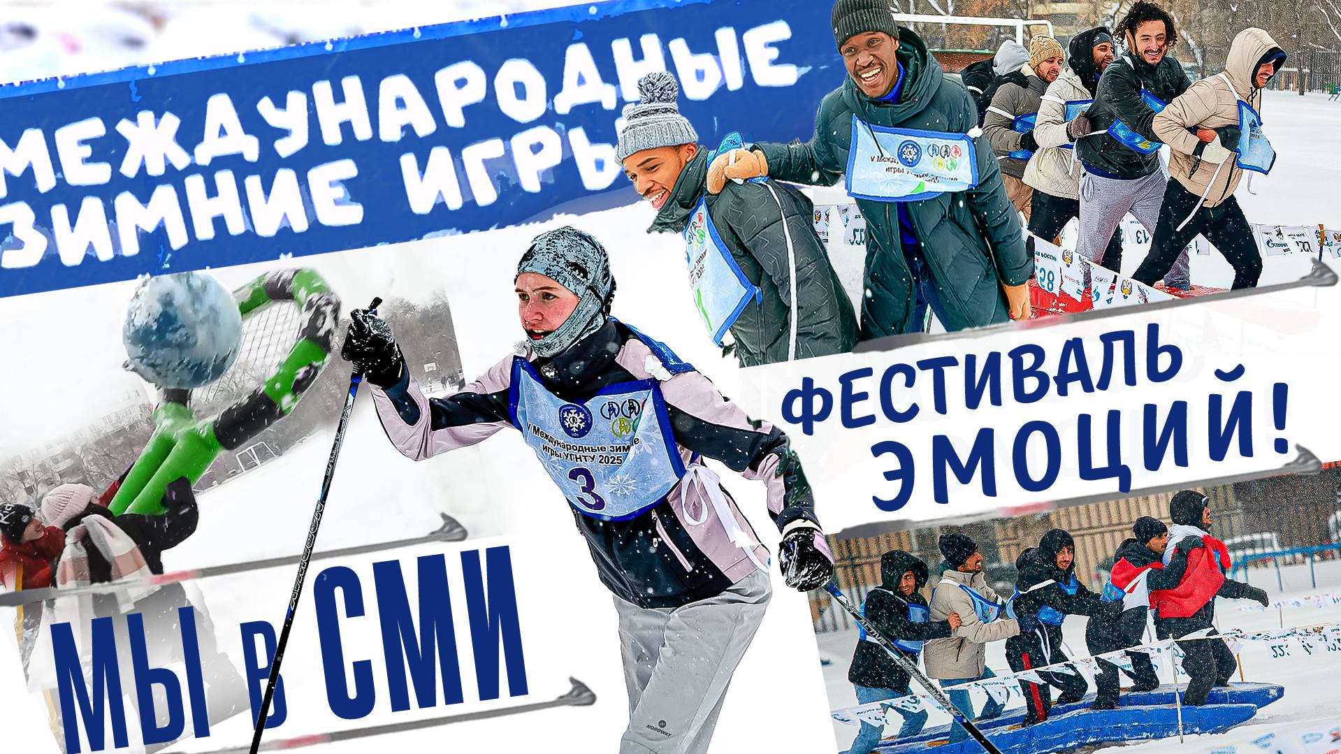 V Международные зимние игры УГНТУ