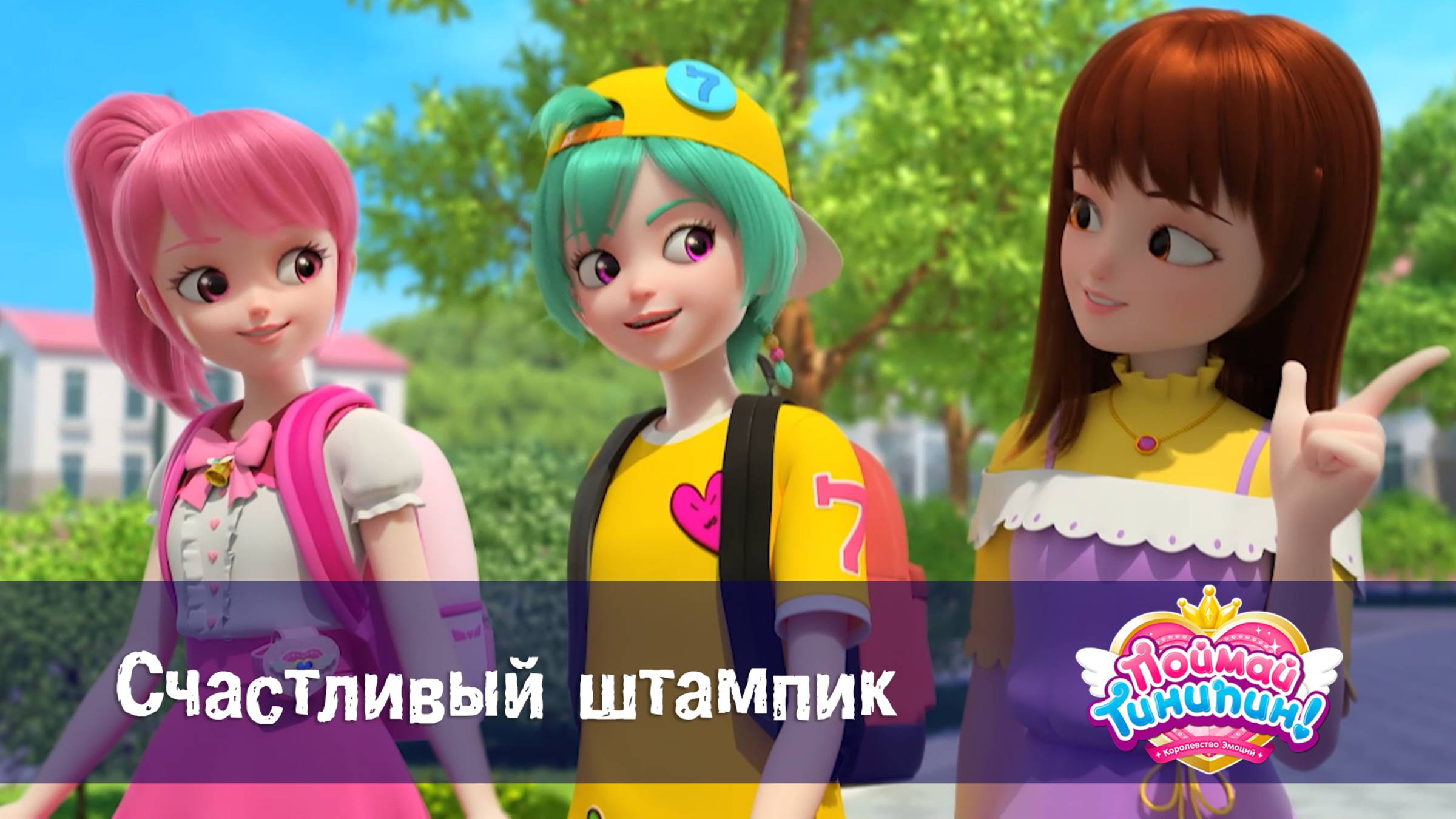 Поймай Тинипин! Королевство эмоций, 19 серия. Счастливый штампик