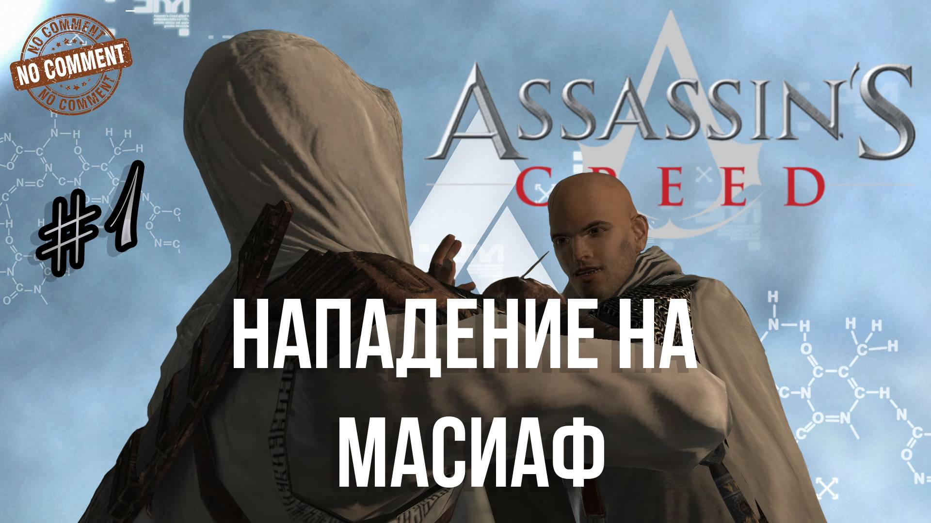 Assassins Creed - часть 1 - Храм Соломона и нападение на Масиаф Прохождение Без Комментариев