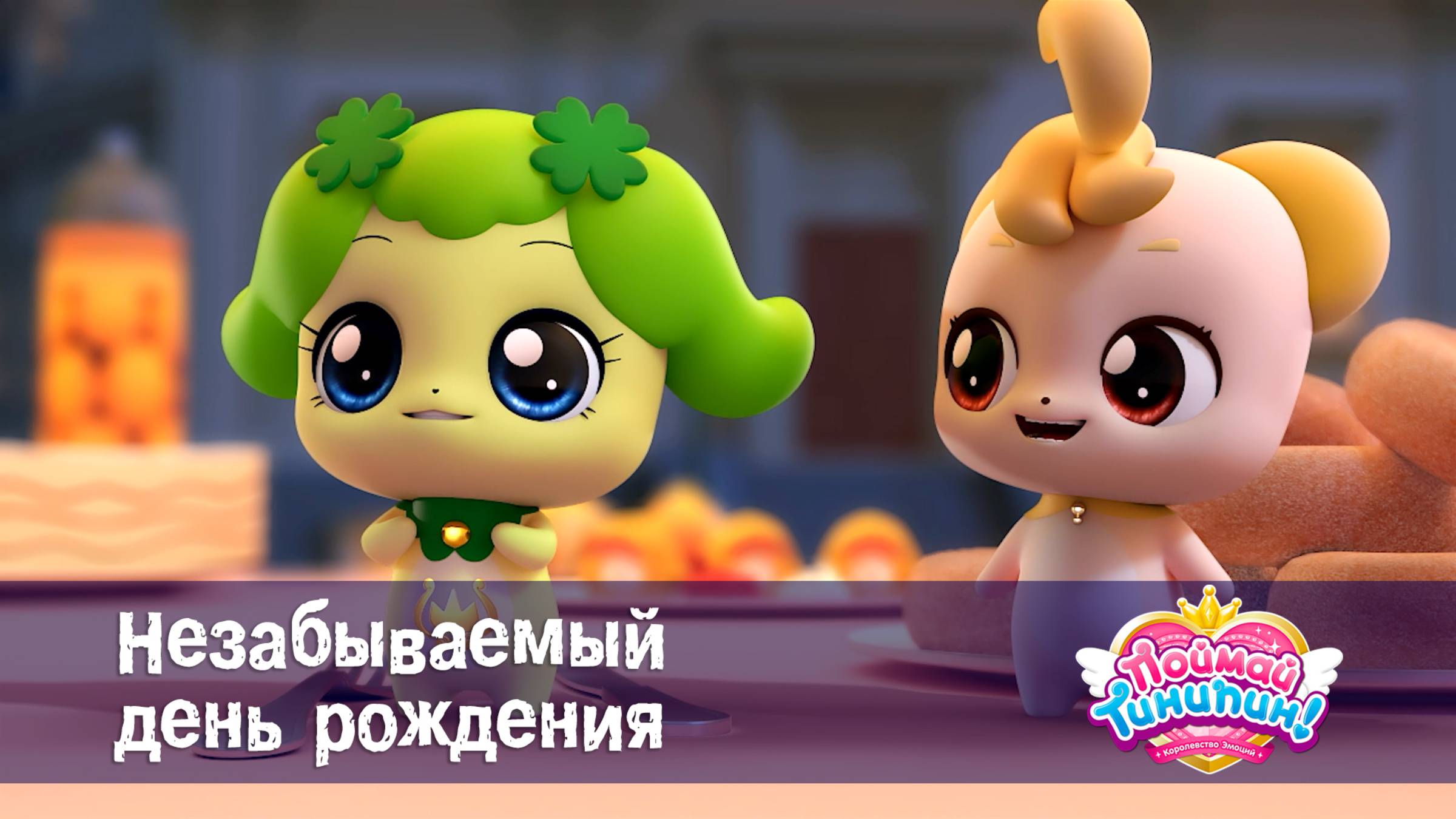 Поймай Тинипин! Королевство эмоций, 18 серия. Незабываемый день рождения