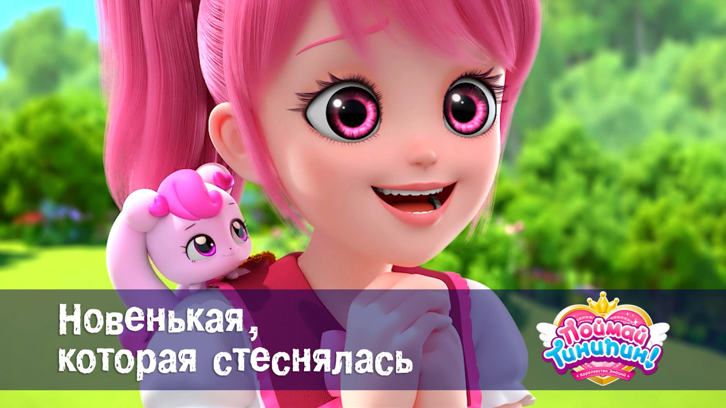 Поймай Тинипин! Королевство эмоций, 3 серия. Новенькая, которая стеснялась