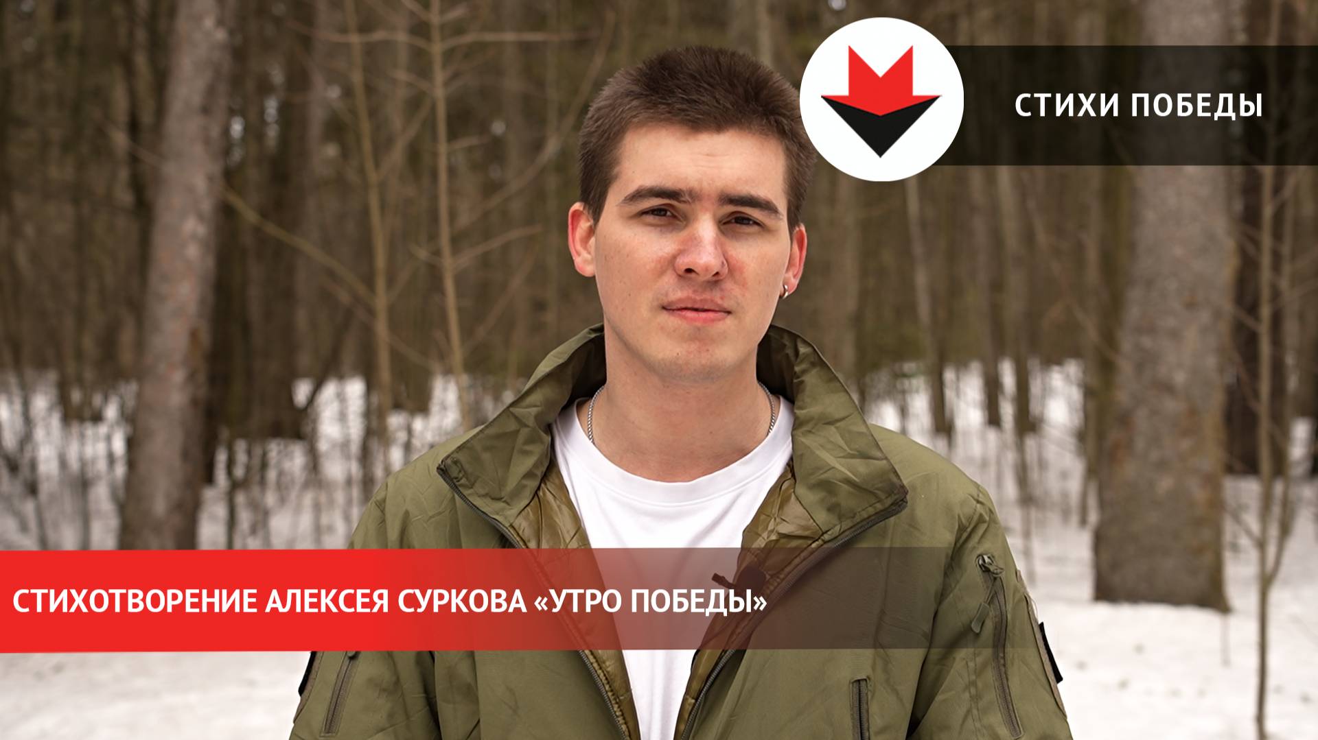 Стихи Победы. «Утро Победы»