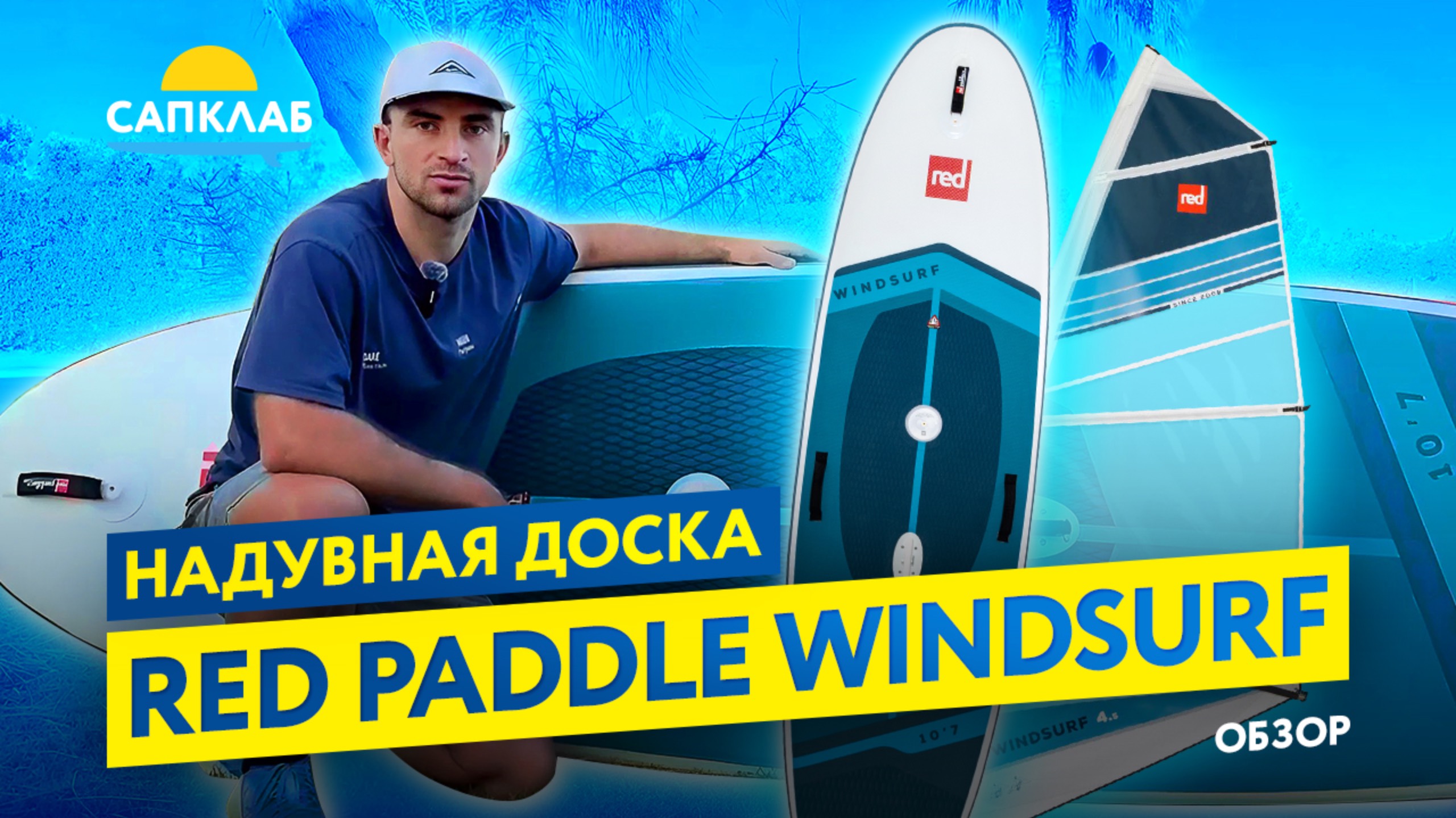 Надувная доска для виндсерфинга Red Paddle Windsurf - обзор и тест