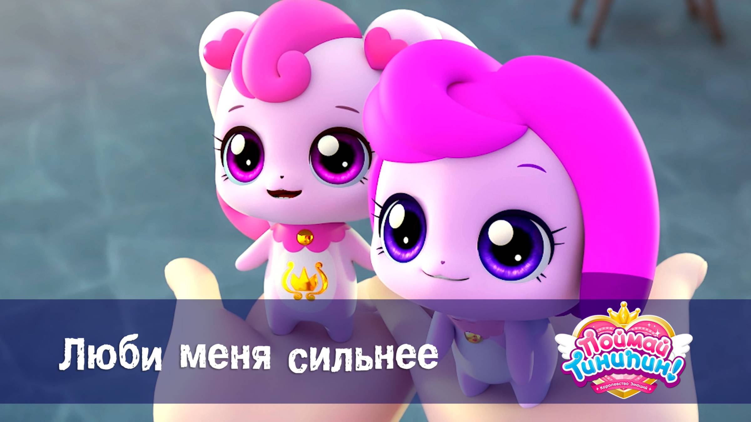 Поймай Тинипин! Королевство эмоций, 17 серия. Люби меня сильнее