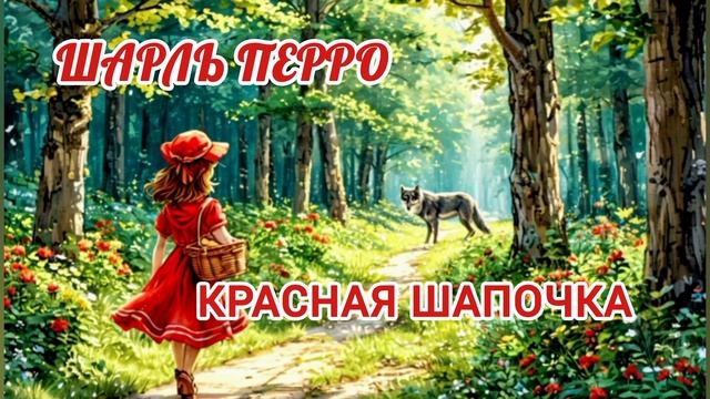 Аудиосказка "Красная шапочка"