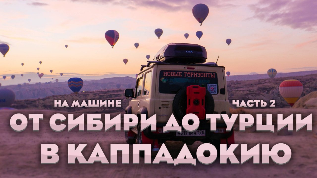 Каппадокия на Jimny: 20 188 км асфальта, бездорожья и приключений. От Сибири до Турции. Часть 2
